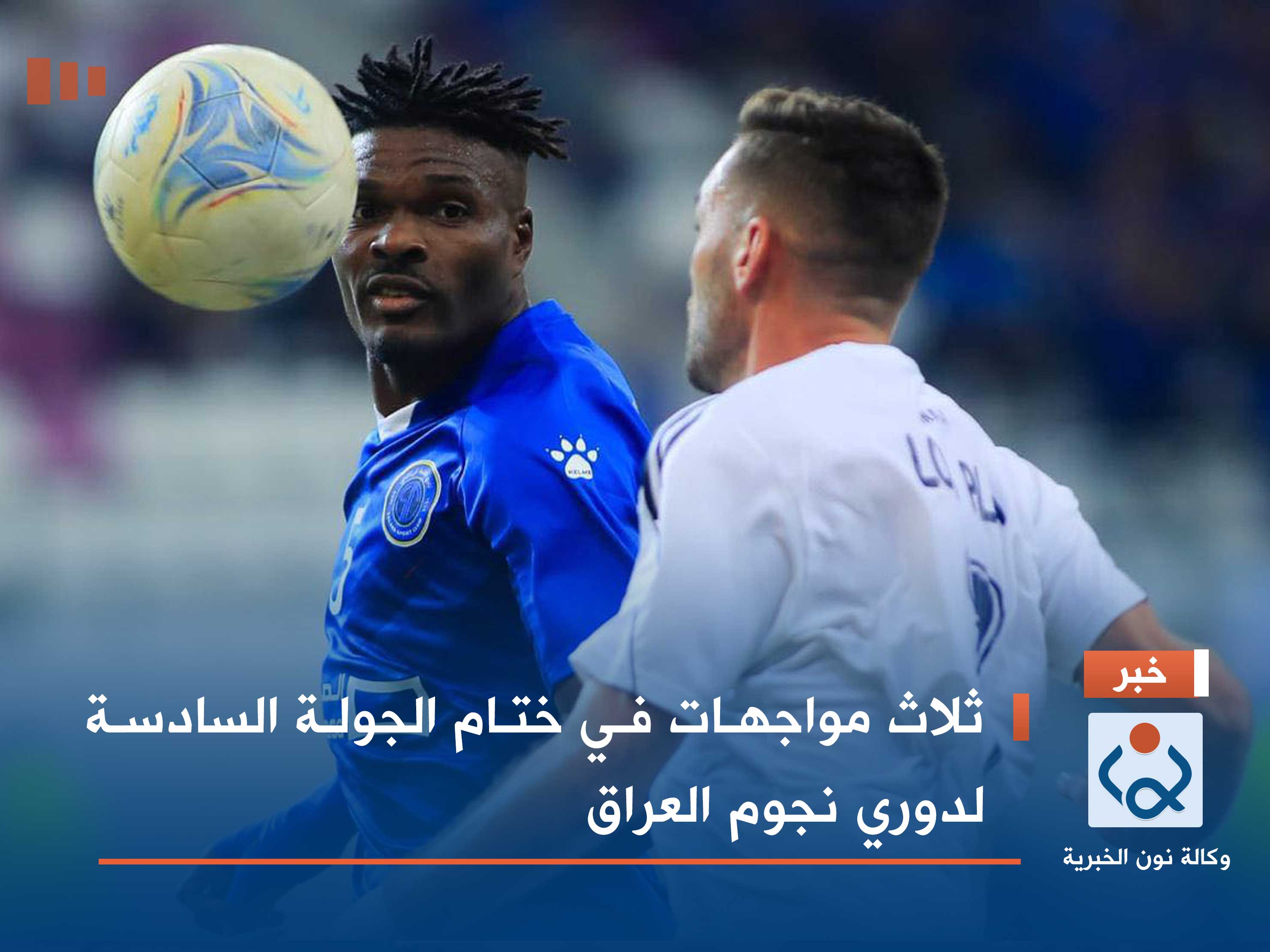 ثلاث مواجهات في ختام الجولة السادسة لدوري نجوم العراق