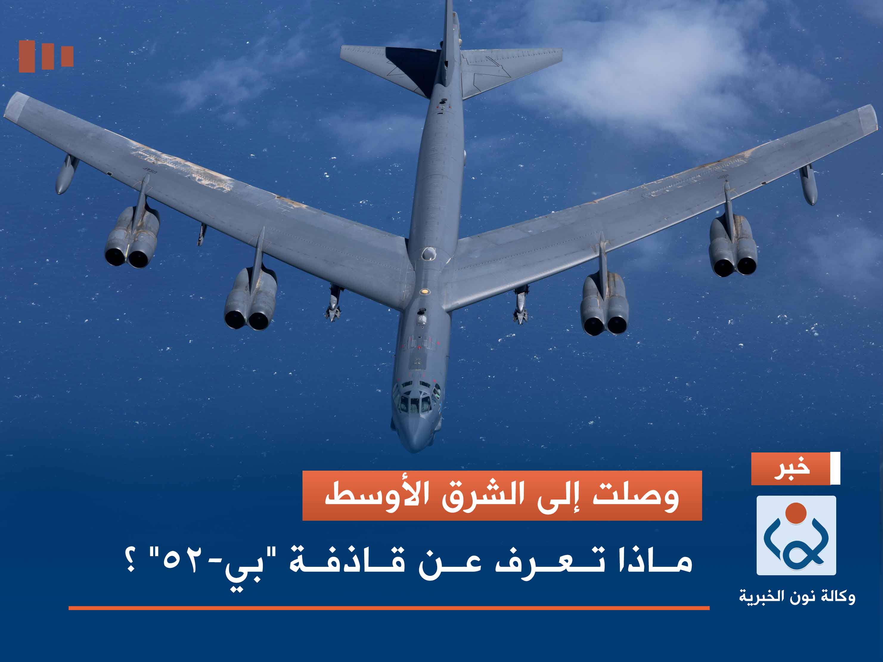 وصلت إلى الشرق الأوسط.. ماذا تعرف عن قاذفة "بي-52" ؟
