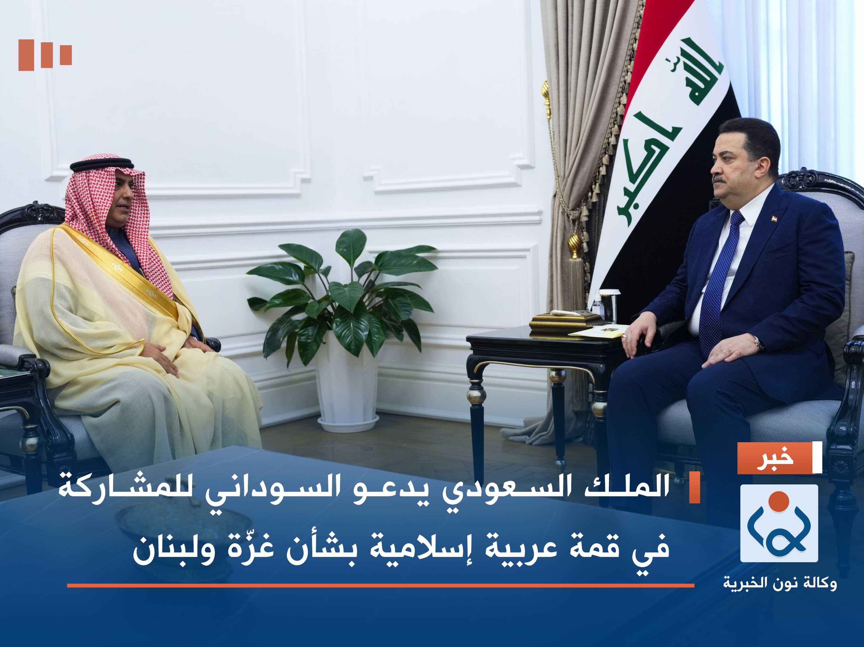 الملك السعودي يدعو السوداني للمشاركة في قمة عربية إسلامية بشأن غزّة ولبنان