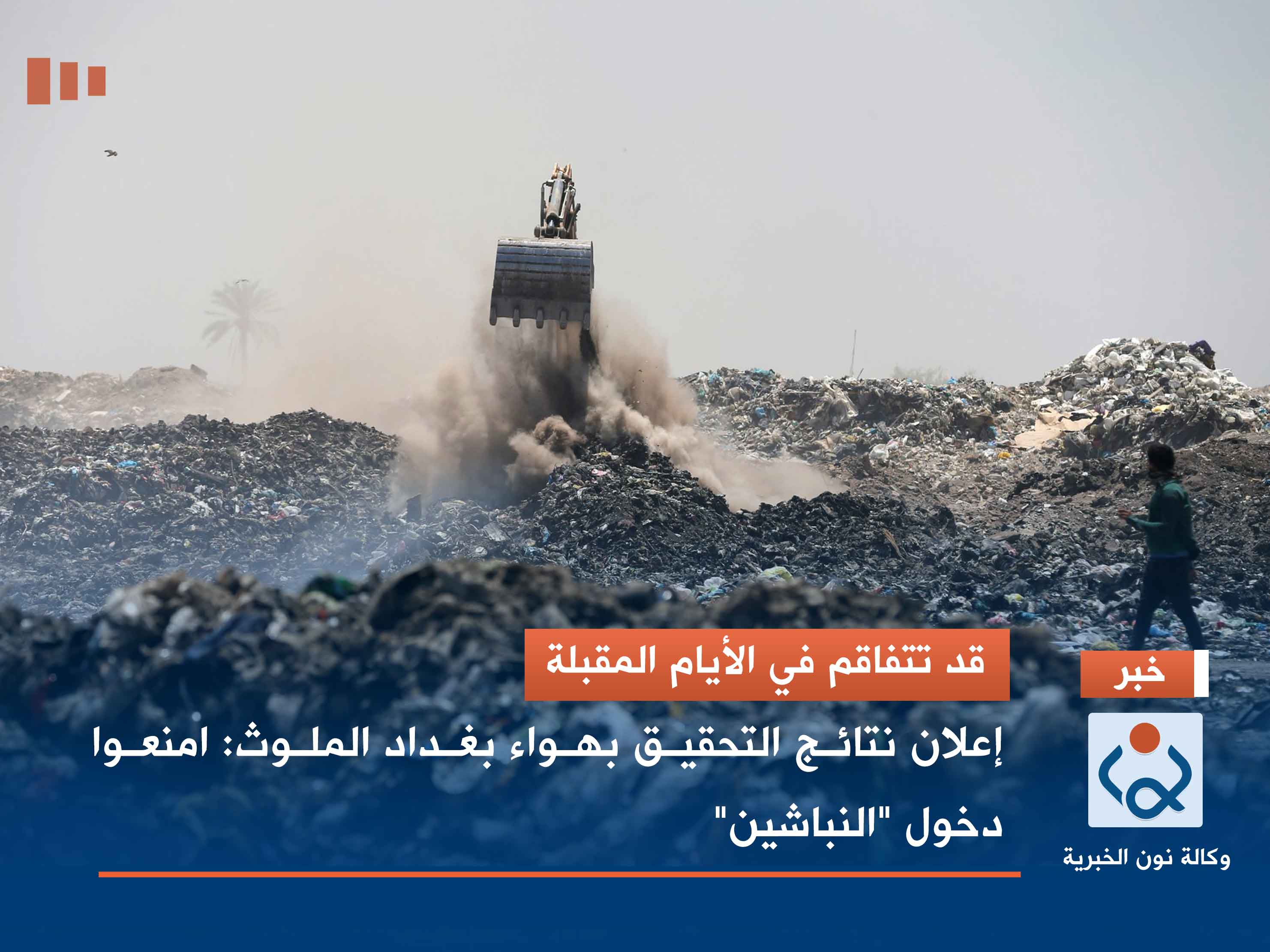 قد تتفاقم في الأيام المقبلة.. إعلان نتائج التحقيق بهواء بغداد الملوث: امنعوا دخول "النباشين"