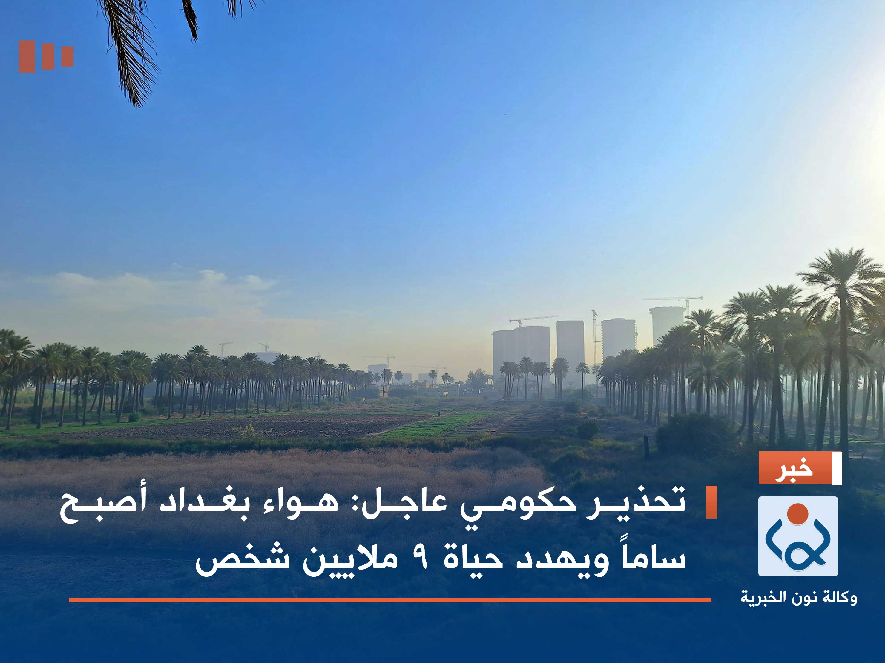 تحذير حكومي عاجل: هواء بغداد أصبح ساماً ويهدد حياة 9 ملايين شخص