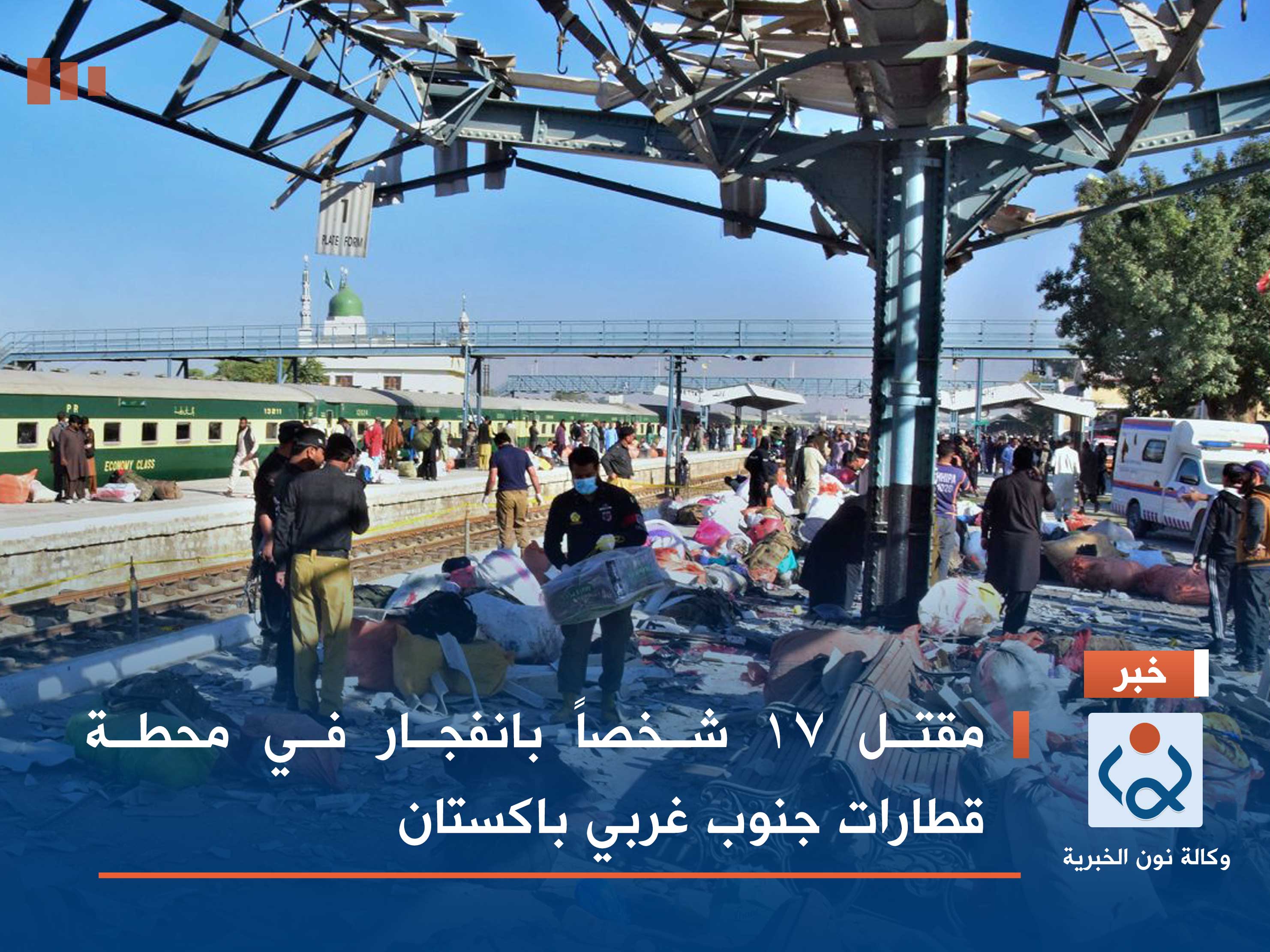 مقتل 17 شخصاً بانفجار في محطة قطارات جنوب غربي باكستان