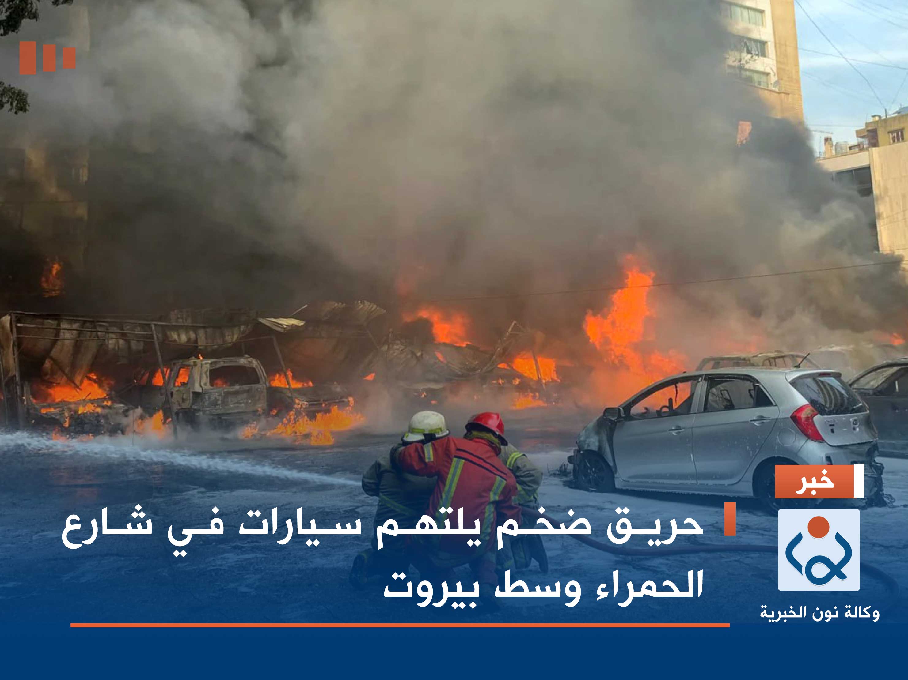 حريق ضخم يلتهم سيارات في شارع الحمراء وسط بيروت (فيديو)