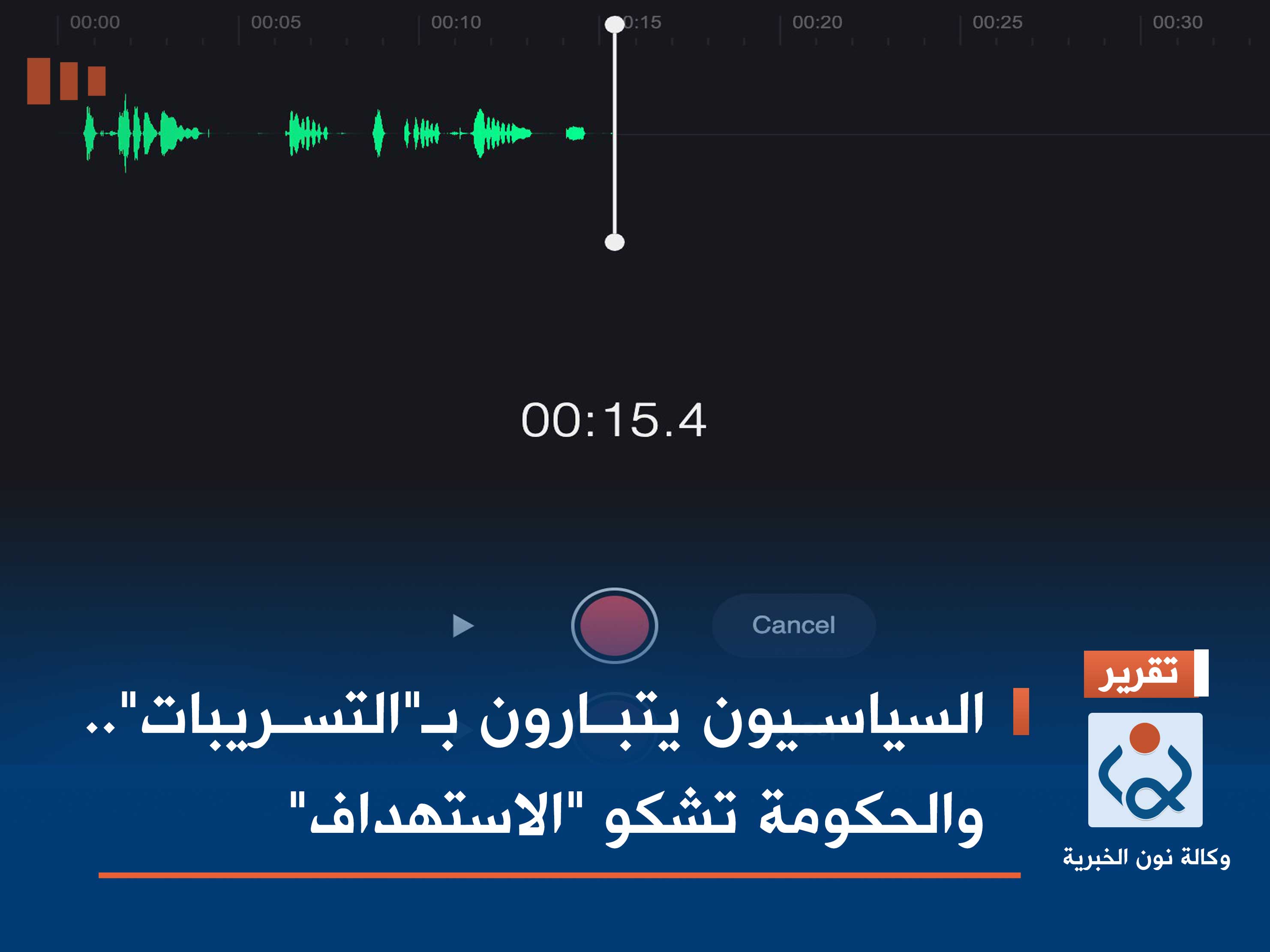 السياسيون يتبارون بـ"التسريبات".. والحكومة تشكو "الاستهداف"