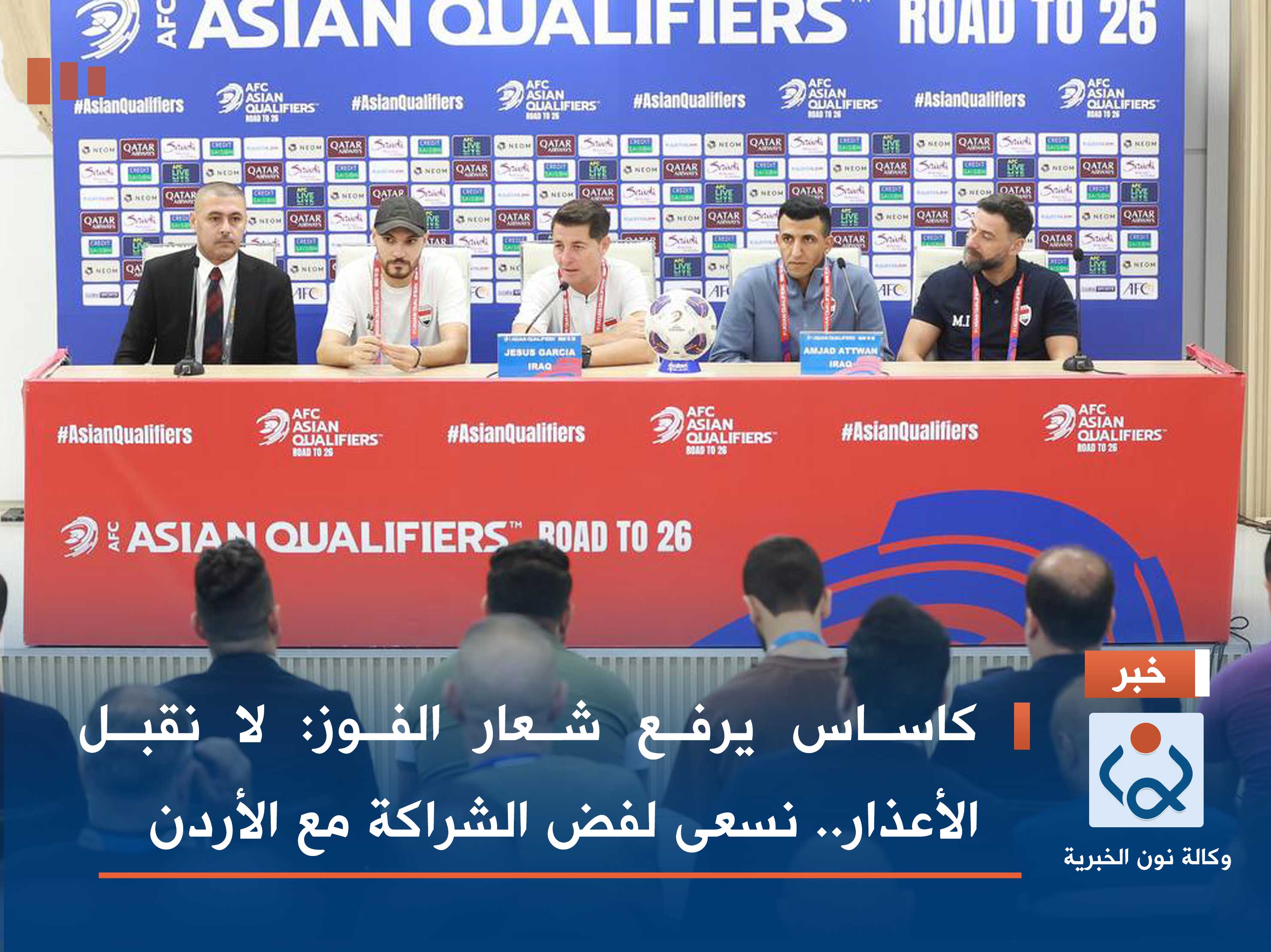 كاساس يرفع شعار الفوز: لا نقبل الأعذار.. نسعى لفض الشراكة مع الأردن