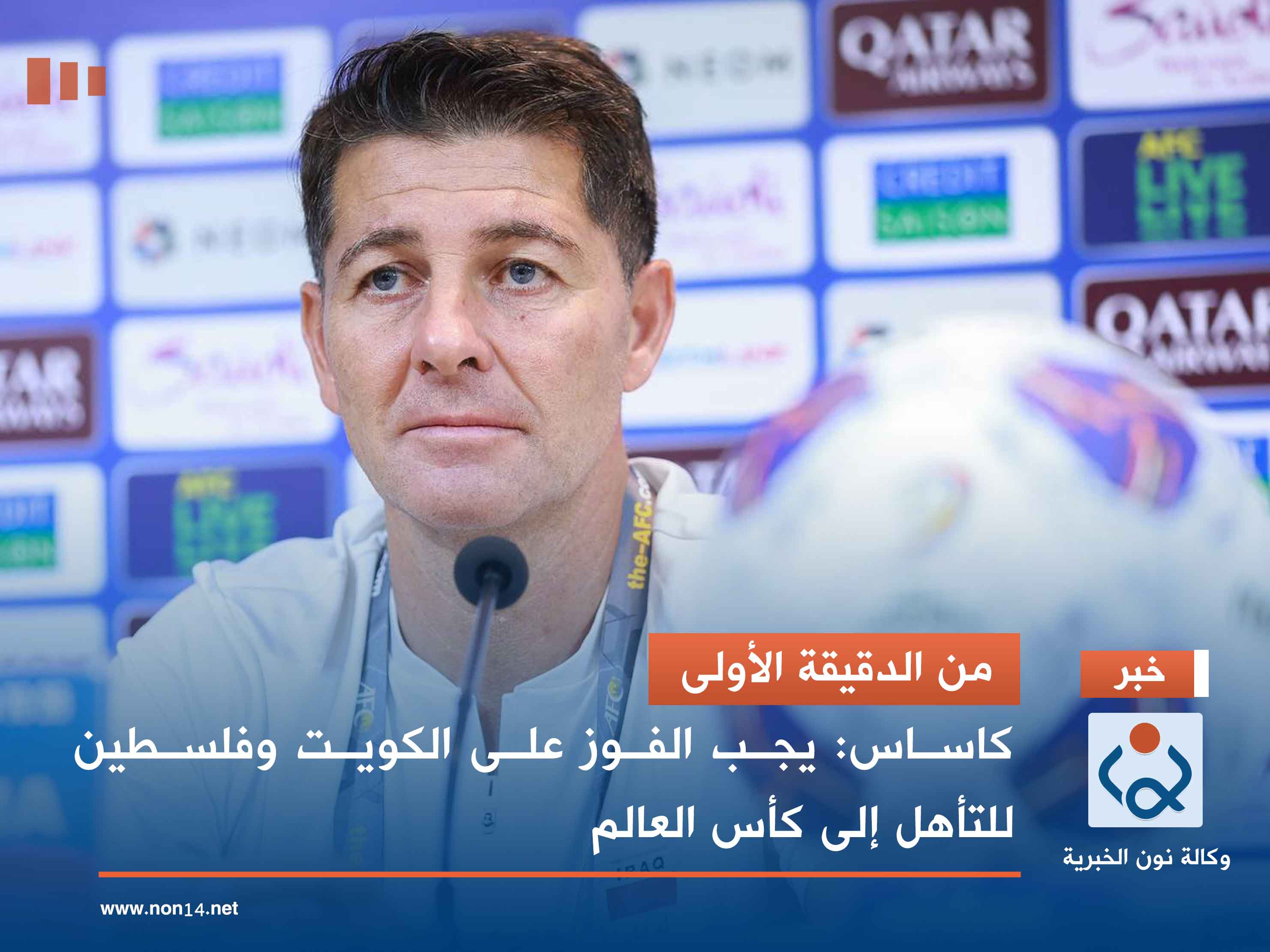 من الدقيقة الأولى.. كاساس: يجب الفوز على الكويت وفلسطين للتأهل إلى كأس العالم