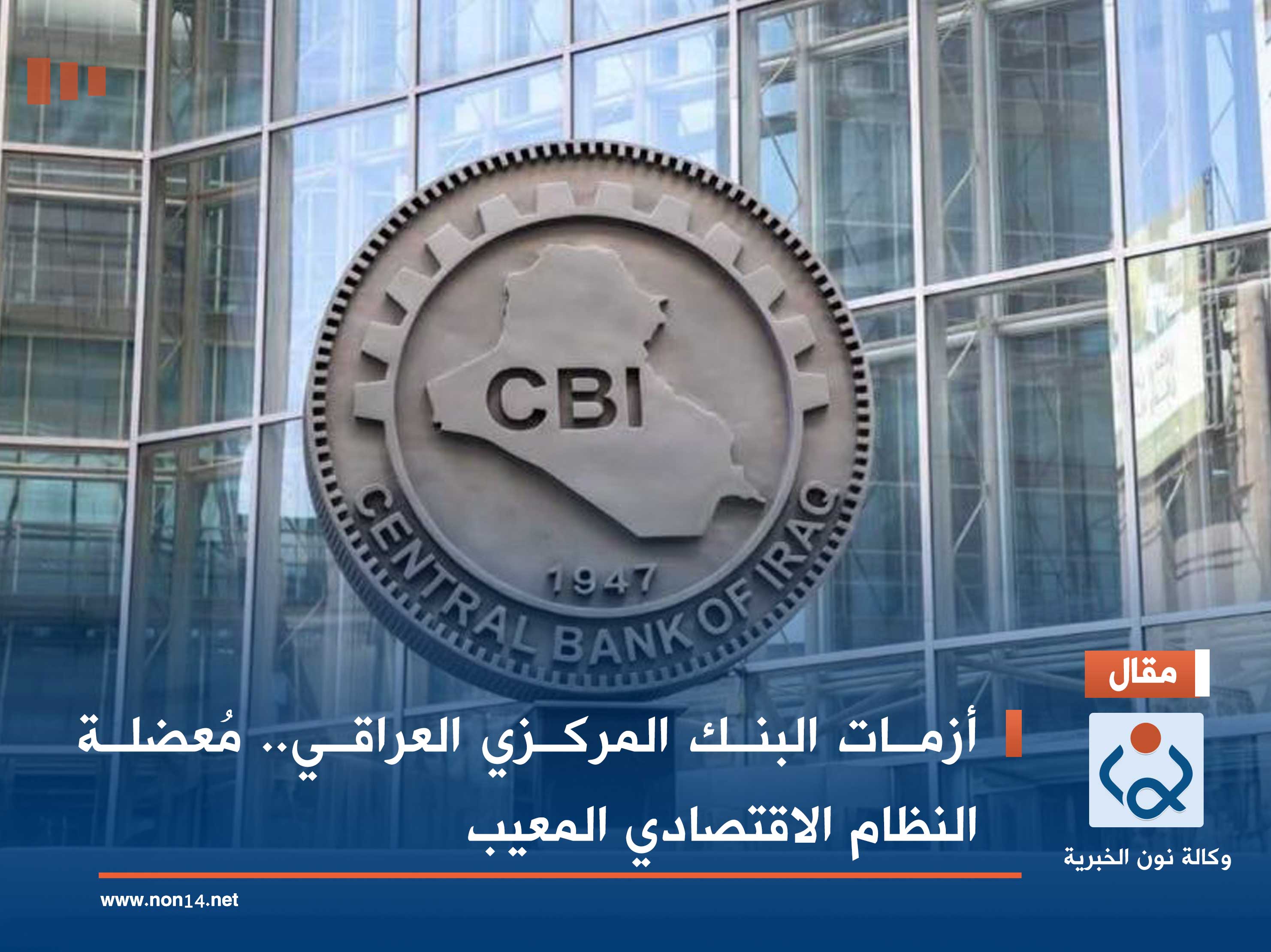 أزمات البنك المركزي العراقي.. مُعضلة النظام الاقتصادي المعيب