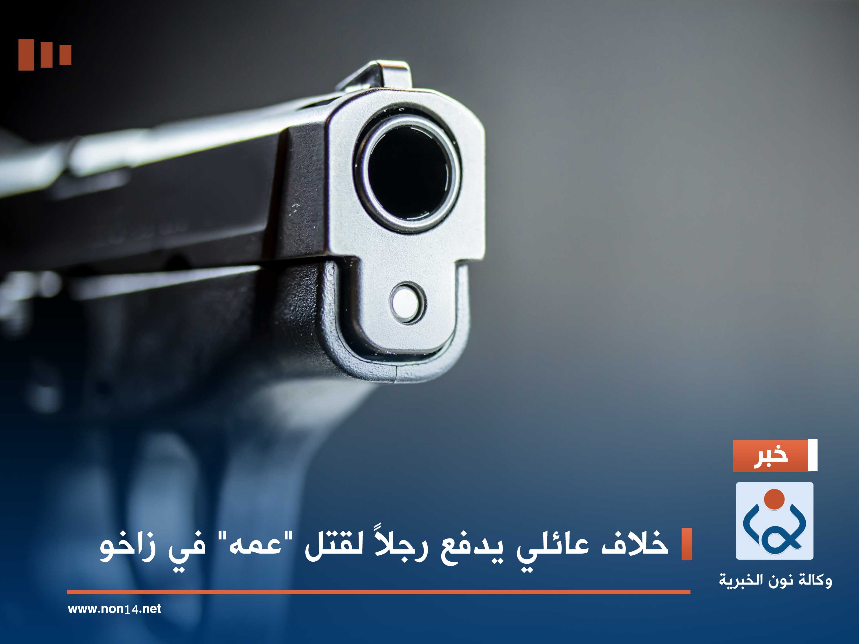 خلاف عائلي يدفع رجلاً لقتل "عمه" في زاخو