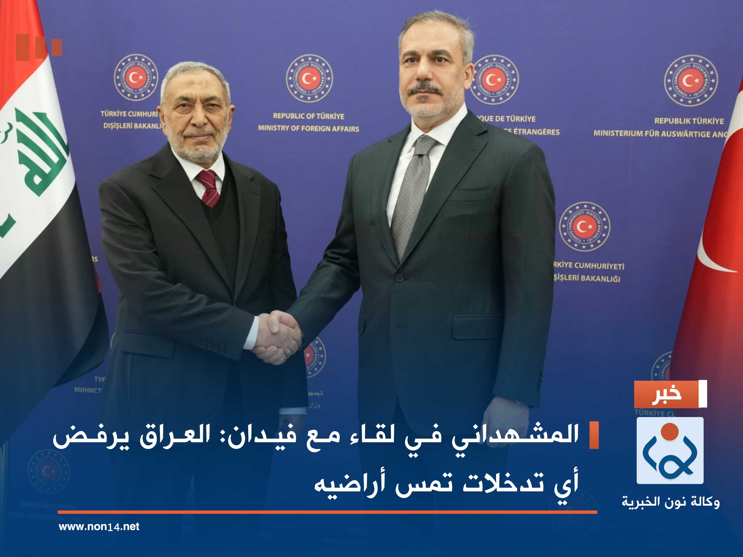 المشهداني في لقاء مع فيدان: العراق يرفض أي تدخلات تمس أراضيه