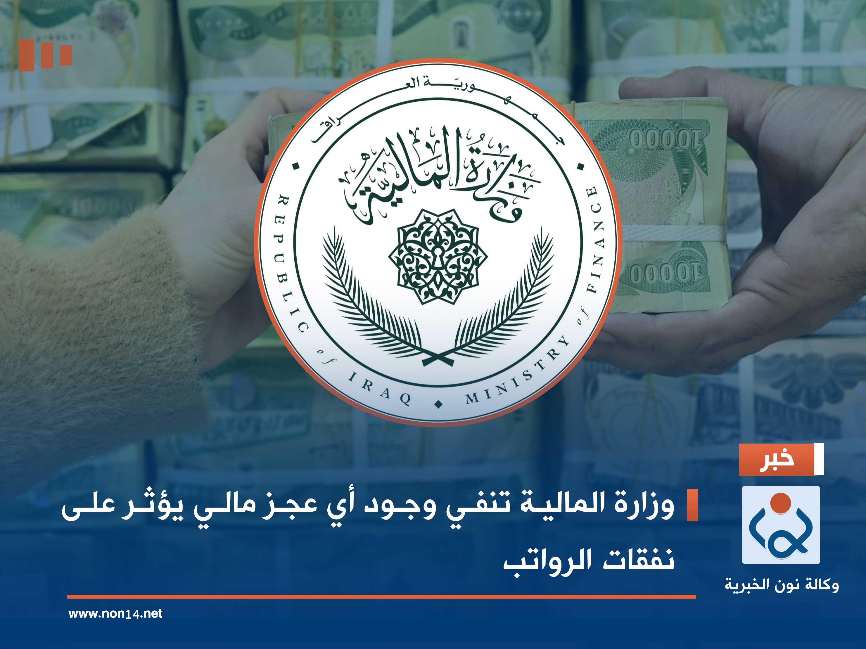 "بشكلٍ قاطع".. وزارة المالية تنفي وجود أي عجز مالي يؤثر على نفقات الرواتب