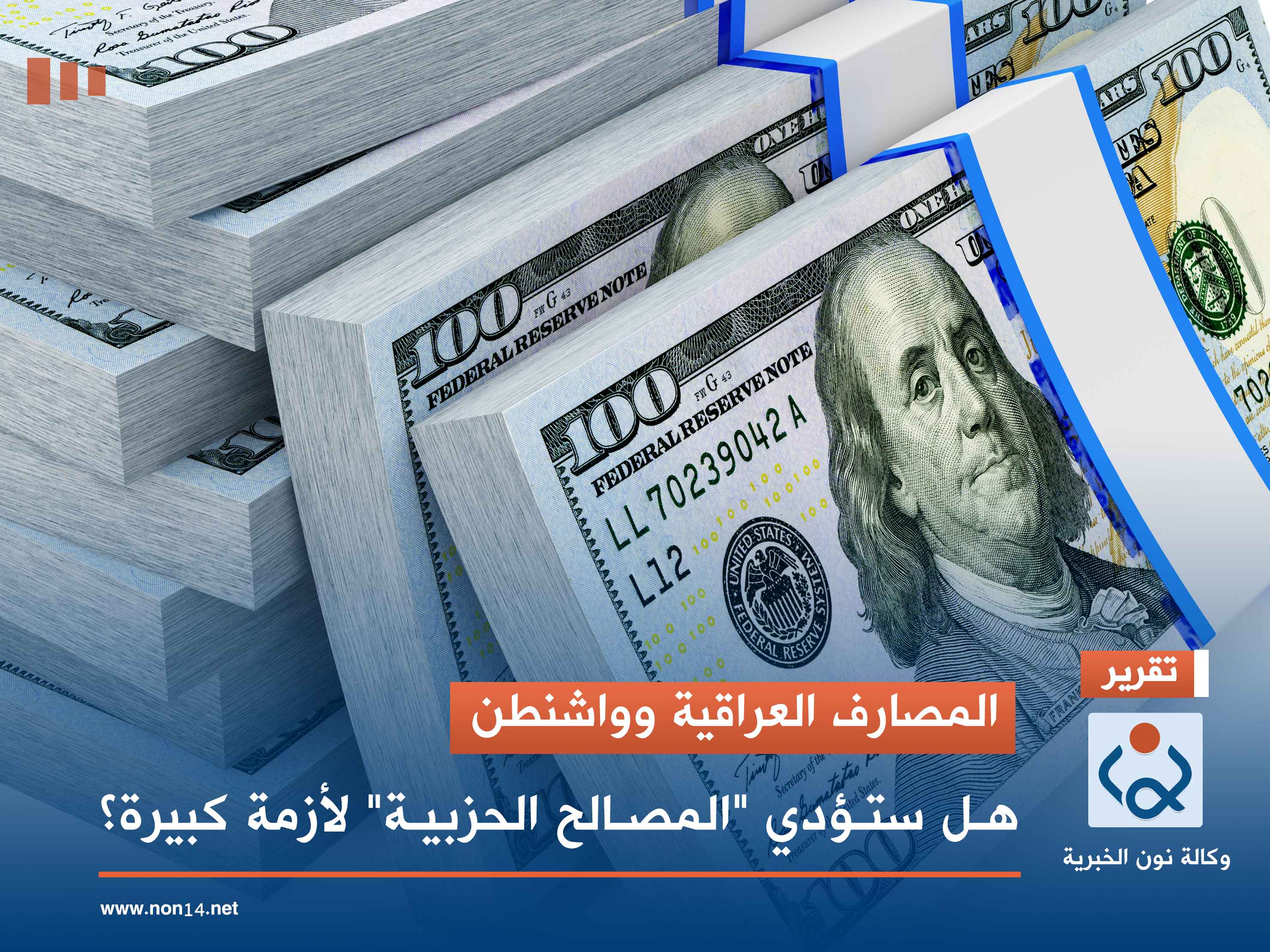 المصارف العراقية وواشنطن.. هل ستؤدي "المصالح الحزبية" لأزمة كبيرة؟