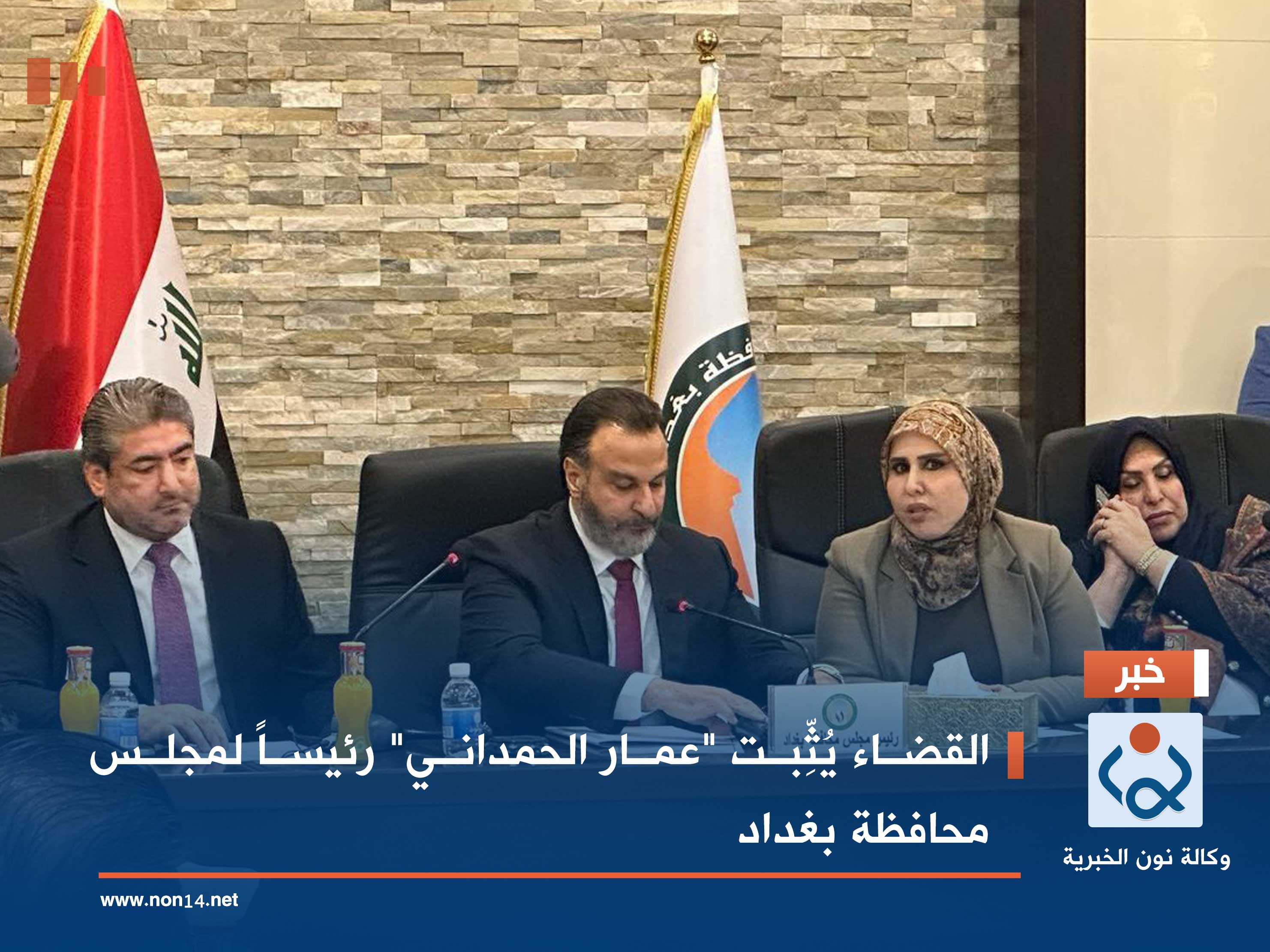 القضاء يُثِّبت "عمار الحمداني" رئيساً لمجلس محافظة بغداد