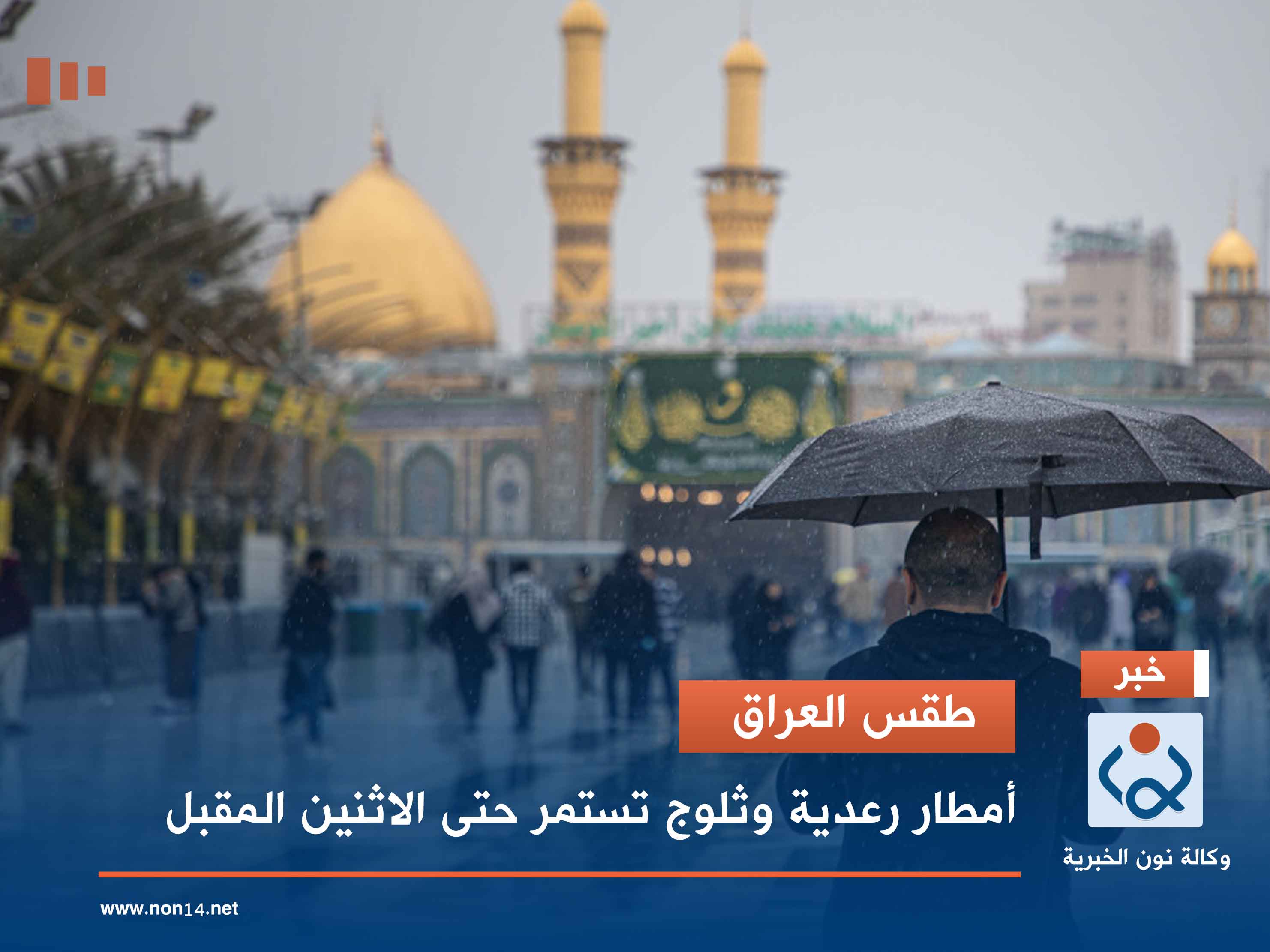 طقس العراق.. أمطار رعدية وثلوج تستمر حتى الاثنين المقبل