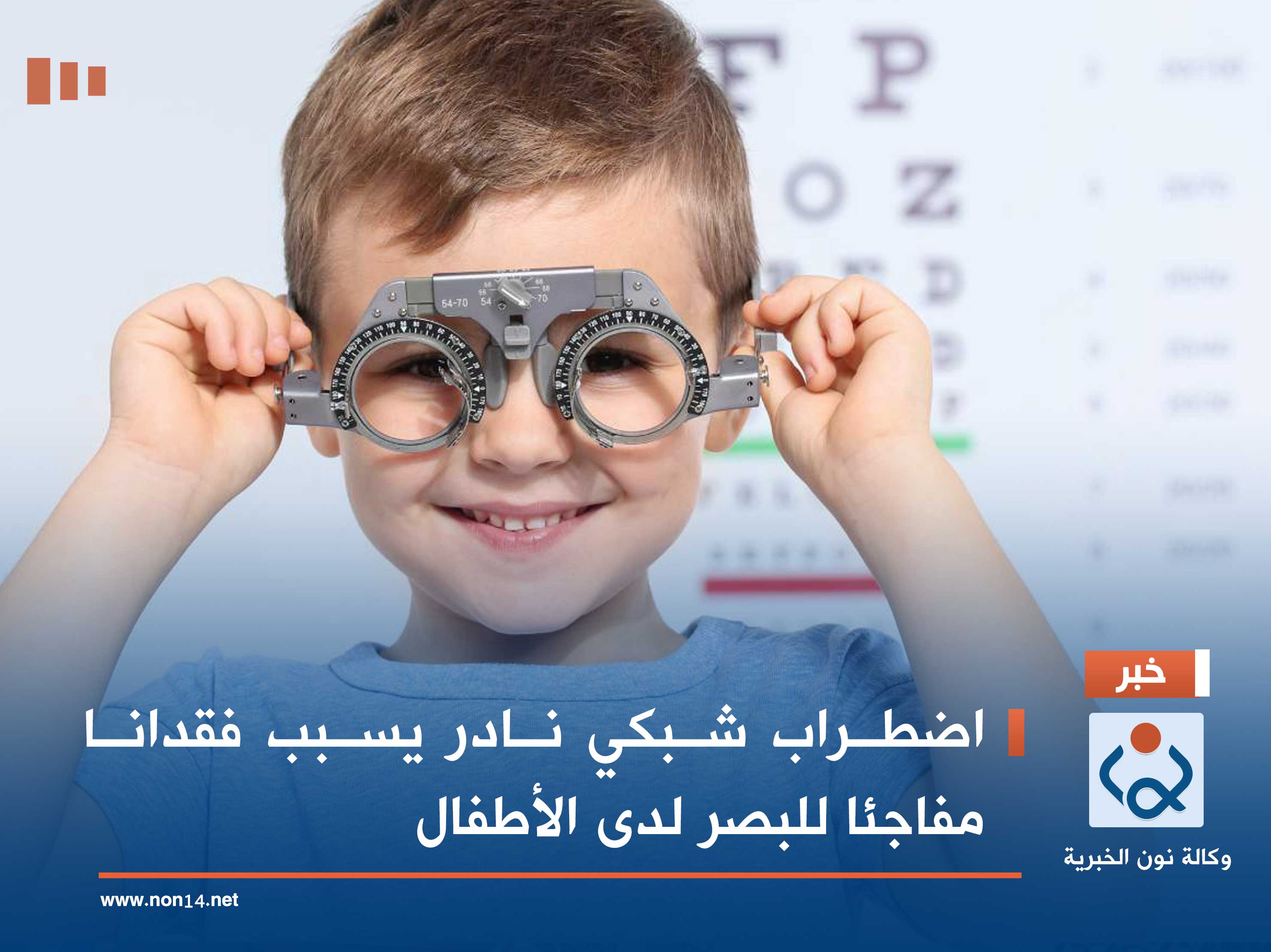 اضطراب شبكي نادر يسبب فقدانا مفاجئا للبصر لدى الأطفال