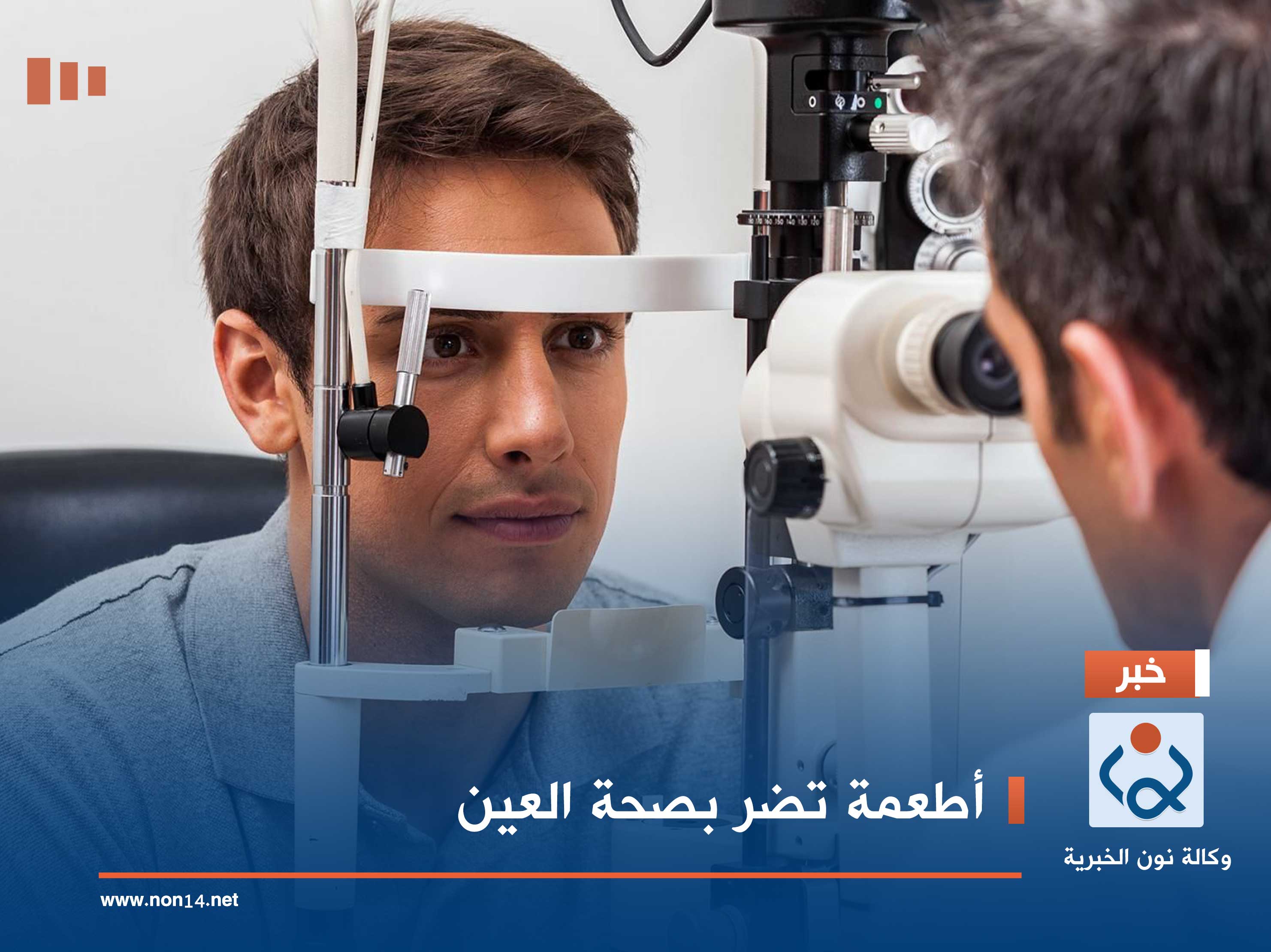 أطعمة تضر بصحة العين