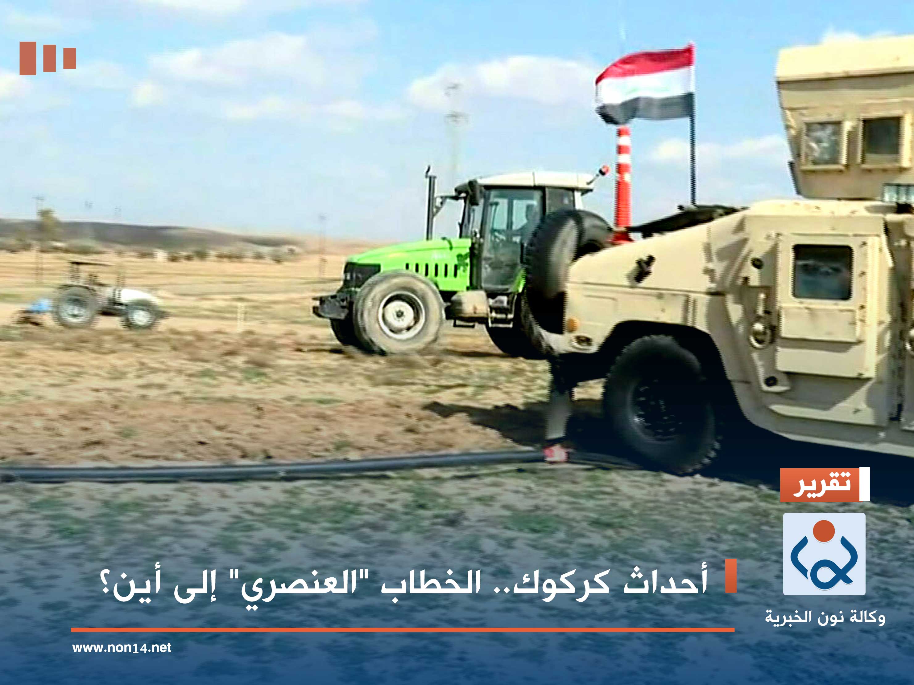 أحداث كركوك.. الخطاب "العنصري" إلى أين؟