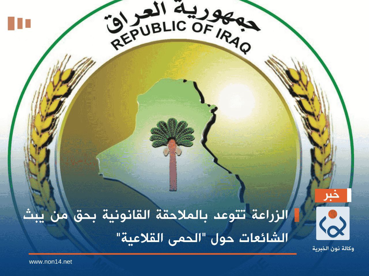 الزراعة تتوعد بالملاحقة القانونية بحق من يبث الشائعات حول "الحمى القلاعية"