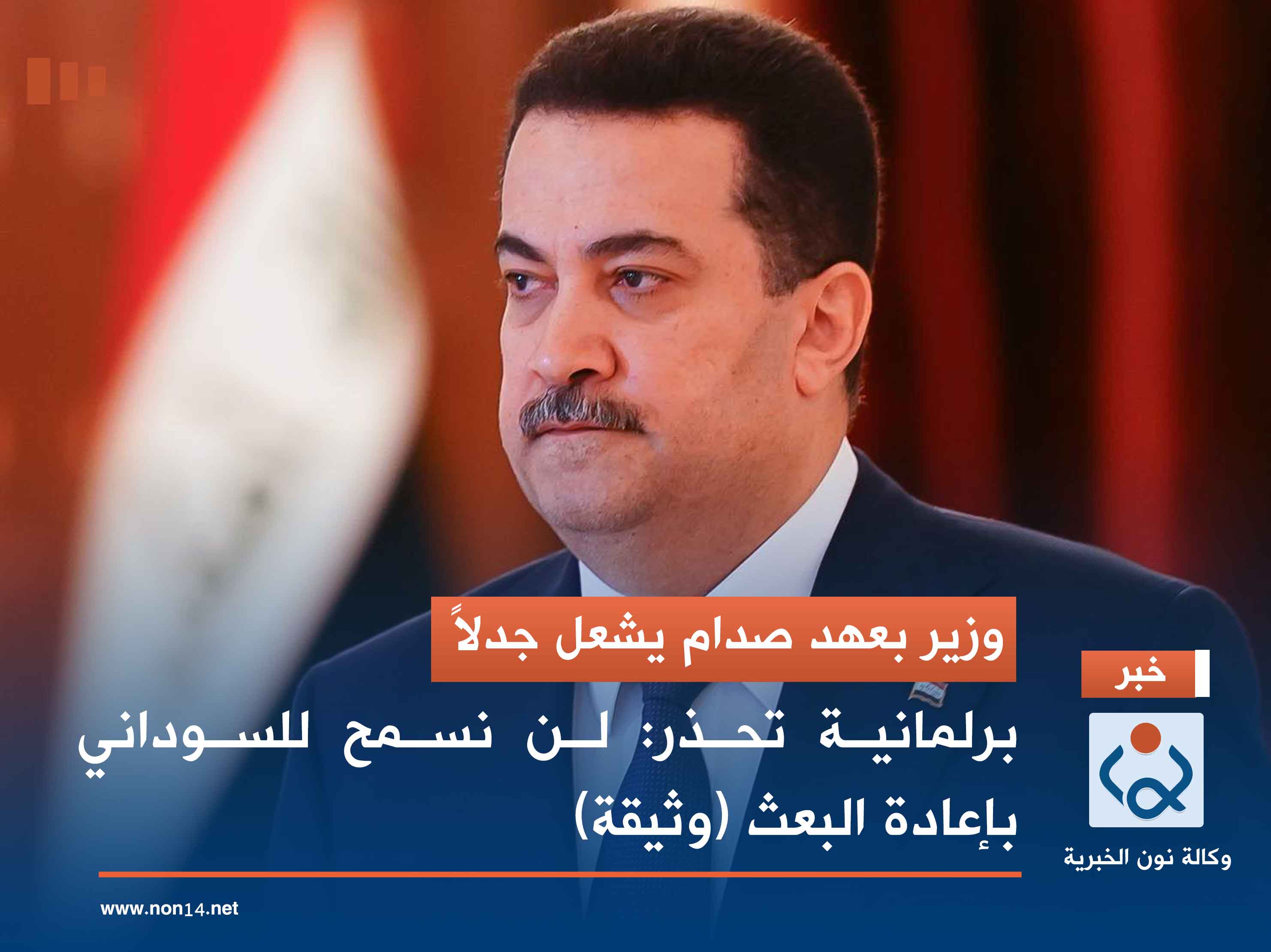 وزير بعهد صدام يشعل جدلاً.. برلمانية تحذر: لن نسمح للسوداني بإعادة البعث (وثيقة)