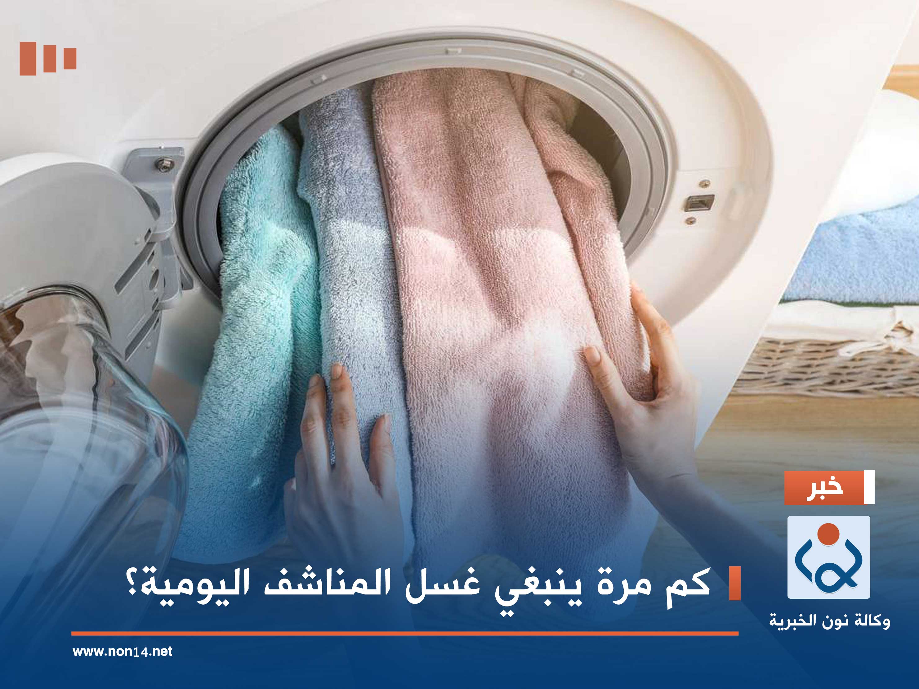 كم مرة ينبغي غسل المناشف اليومية؟