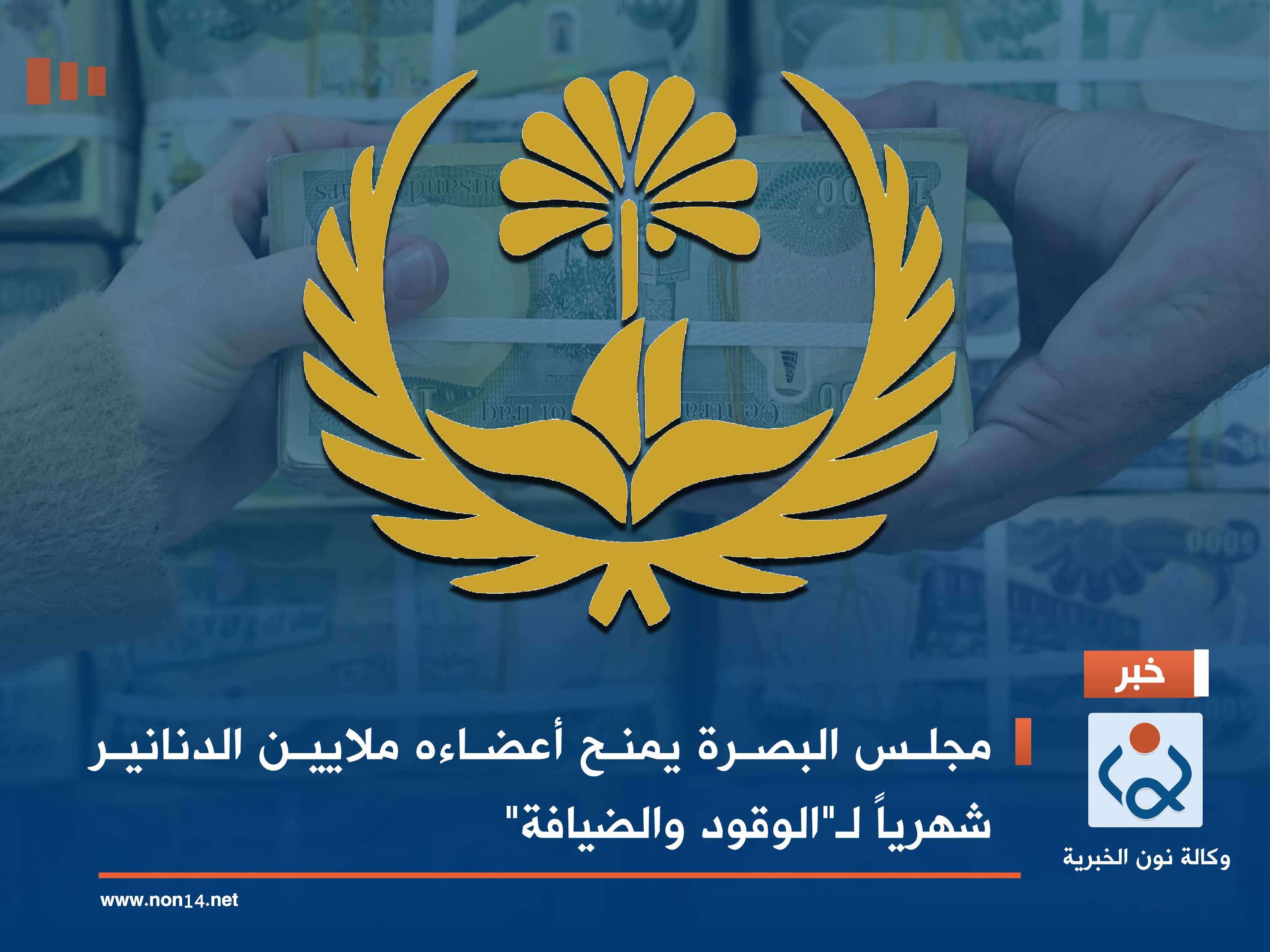 مجلس البصرة يمنح أعضاءه ملايين الدنانير شهرياً لـ"الوقود والضيافة" (وثيقة)