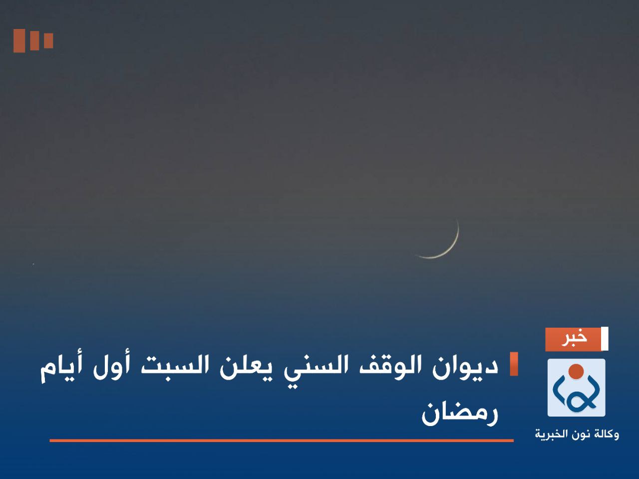 ديوان الوقف السني يعلن السبت أول أيام رمضان