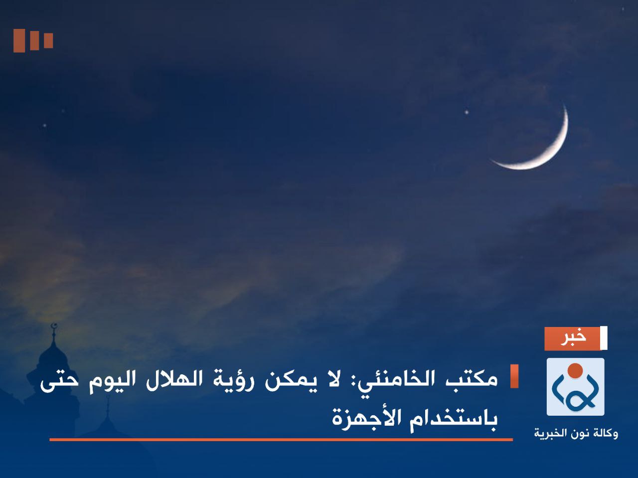 مكتب الخامنئي: لا يمكن رؤية الهلال اليوم حتى باستخدام الأجهزة