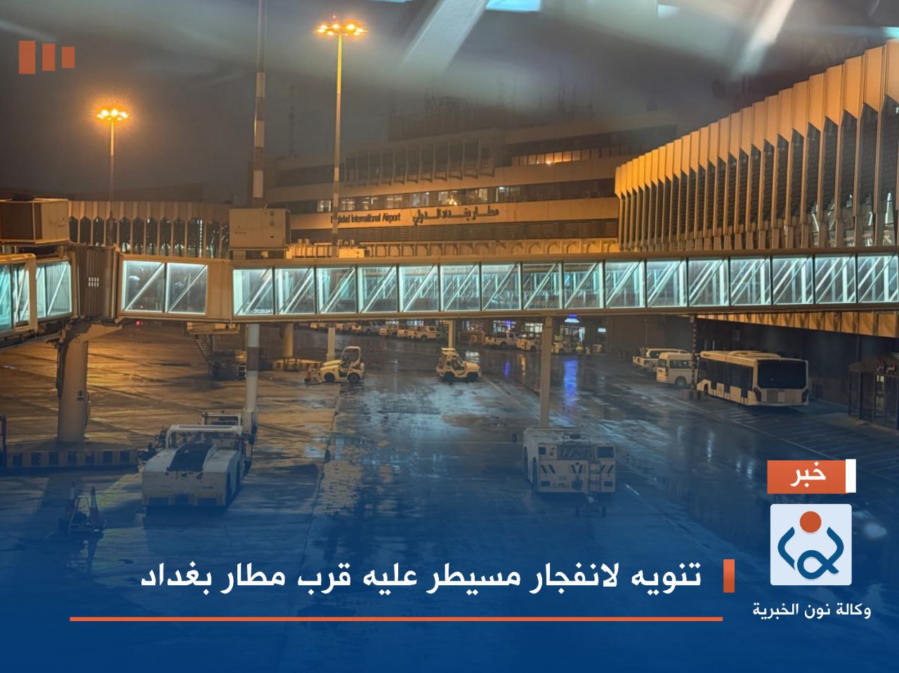 تنويه لانفجار مسيطر عليه قرب مطار بغداد