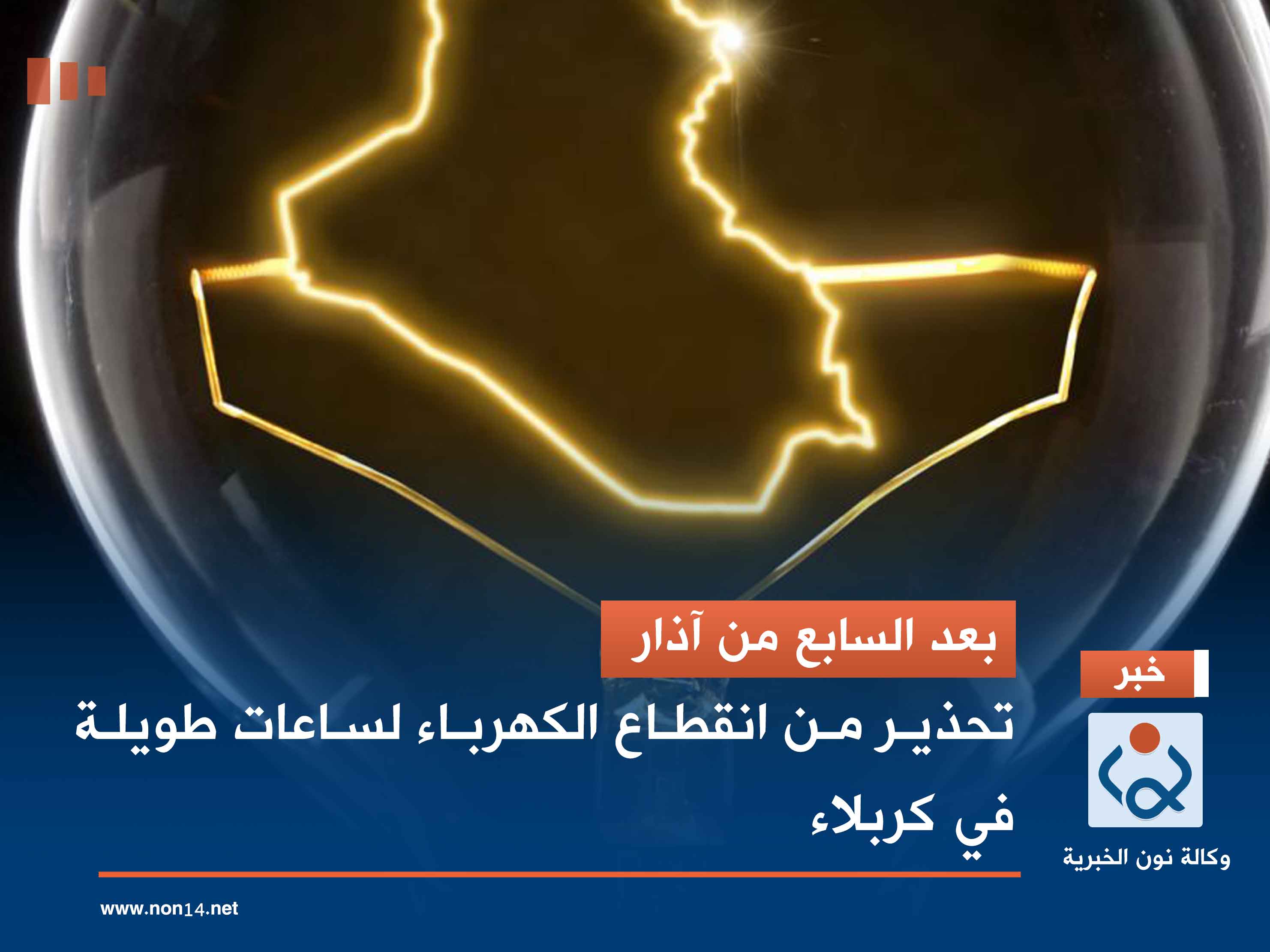 بعد السابع من آذار.. تحذير من انقطاع الكهرباء لساعات طويلة في كربلاء