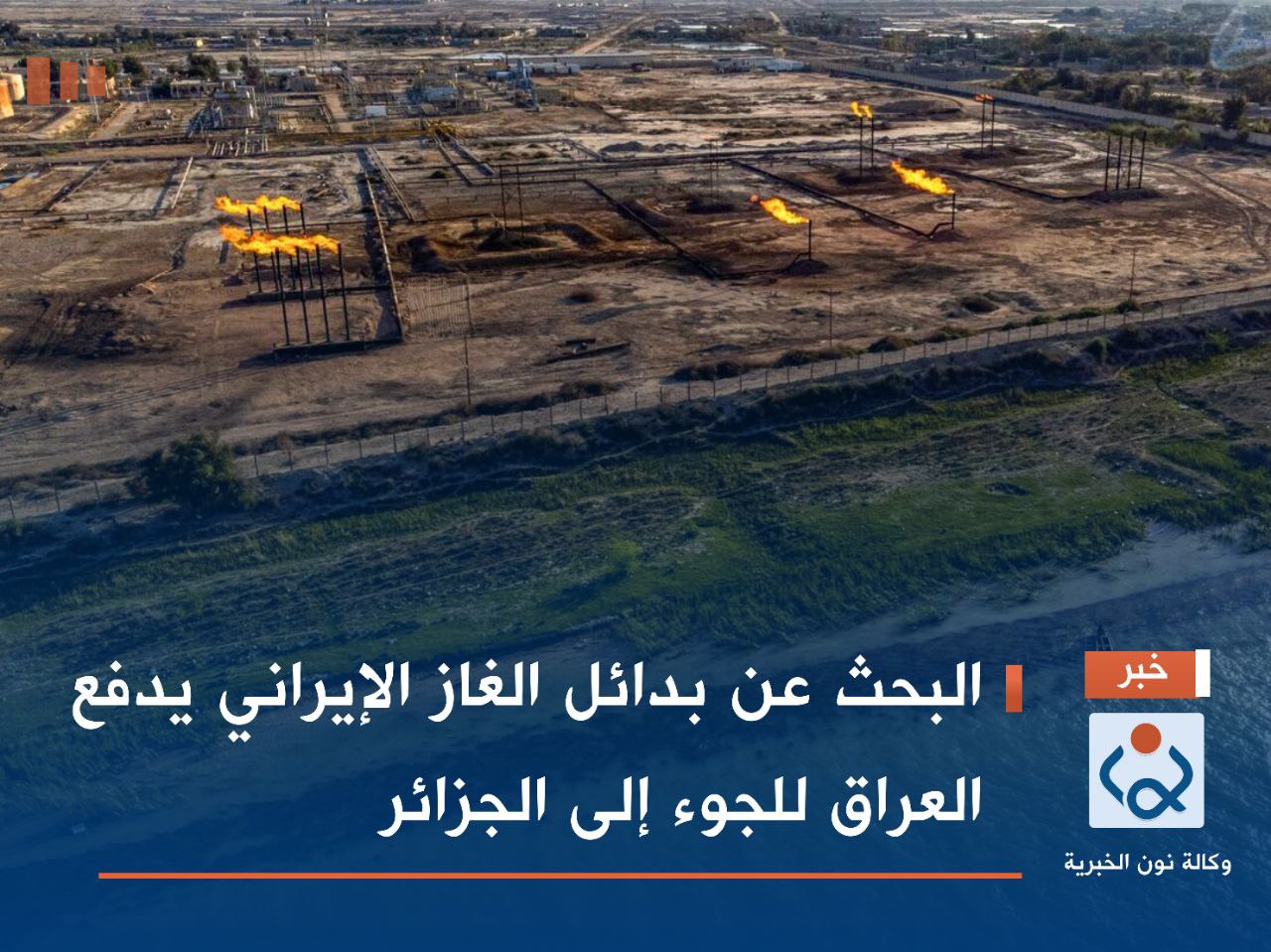 البحث عن بدائل الغاز الإيراني يدفع العراق للجوء إلى الجزائر