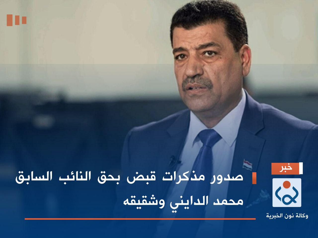 صدور مذكرات قبض بحق النائب السابق محمد الدايني وشقيقه