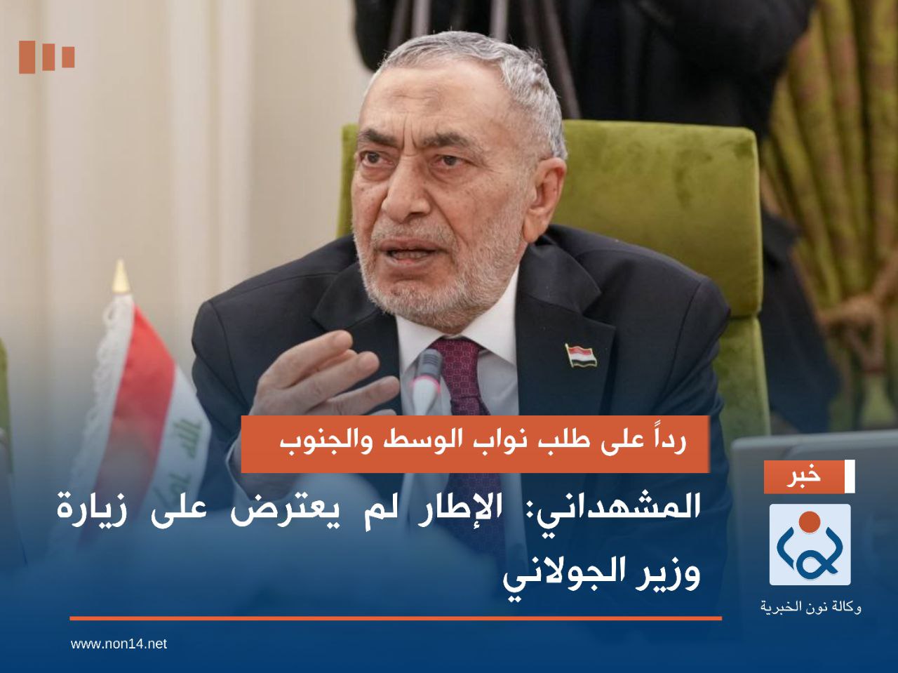 رداً على طلب نواب الوسط والجنوب.. المشهداني: الإطار لم يعترض على زيارة وزير الجولاني
