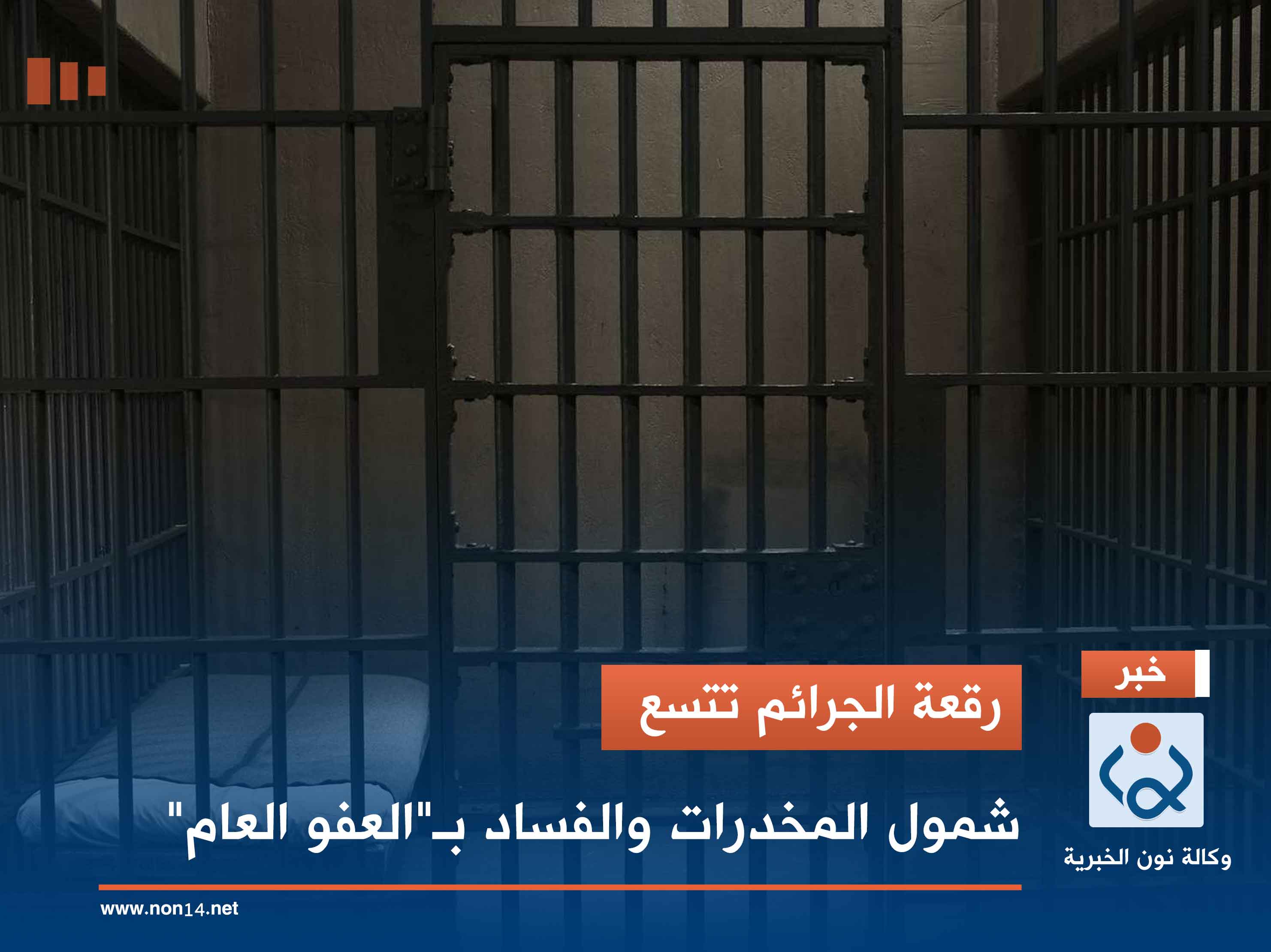 رقعة الجرائم تتسع.. شمول المخدرات والفساد بـ"العفو العام"