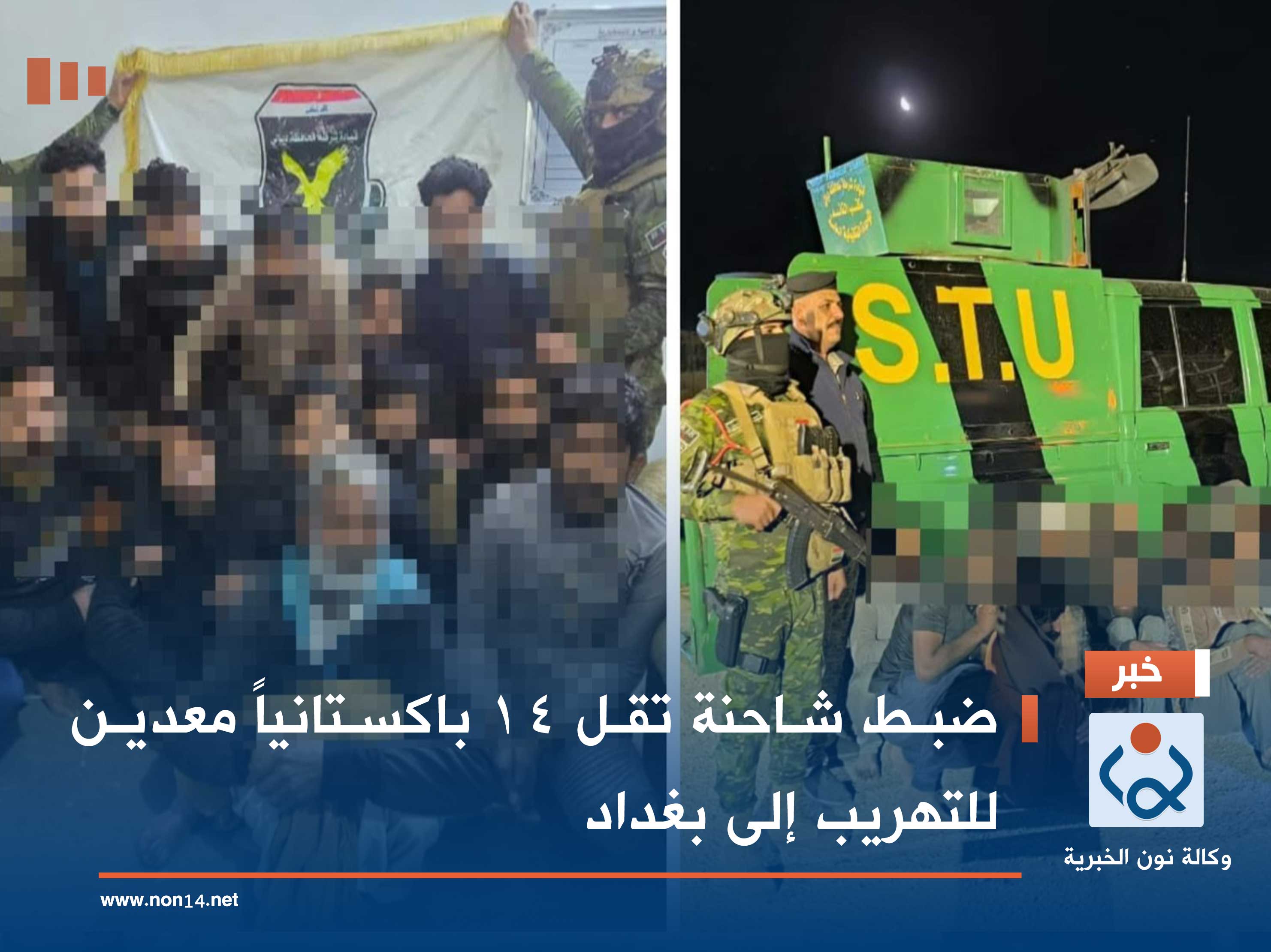 ضبط شاحنة تقل 14 باكستانياً معدين للتهريب إلى بغداد