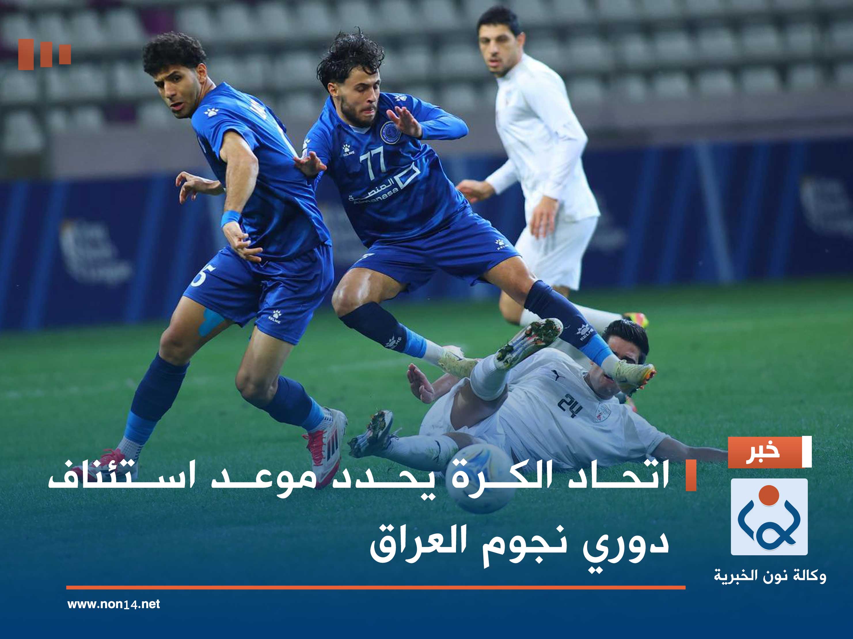 اتحاد الكرة يحدد موعد استئناف دوري نجوم العراق