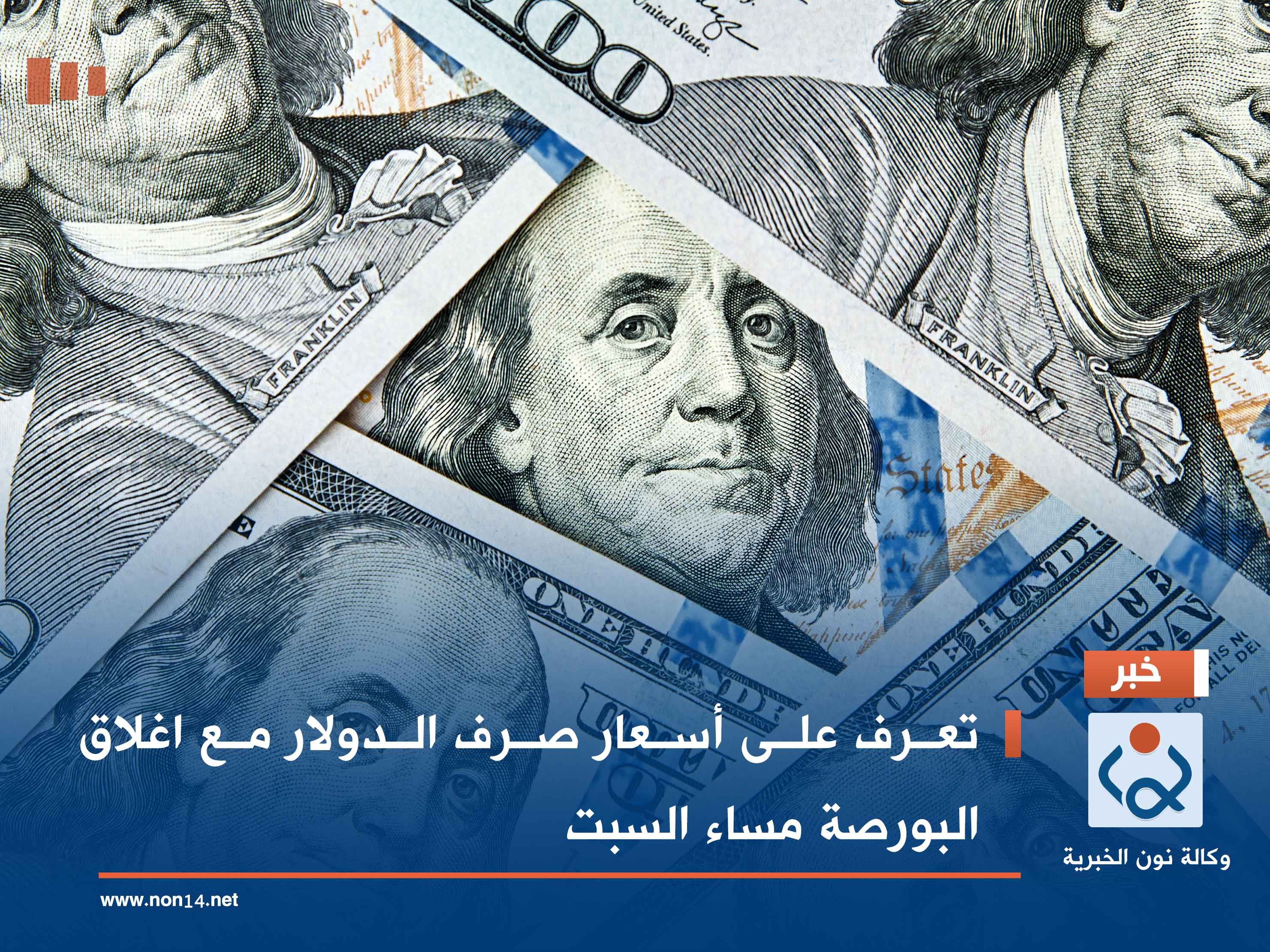 تعرف على أسعار صرف الدولار مع اغلاق البورصة مساء السبت