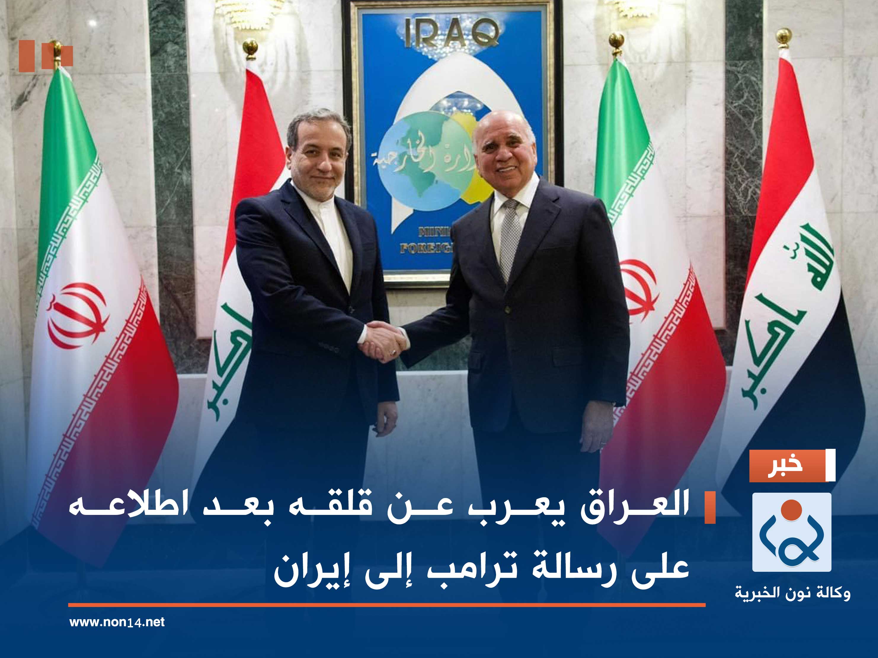 العراق يعرب عن قلقه بعد اطلاعه على رسالة ترامب إلى إيران