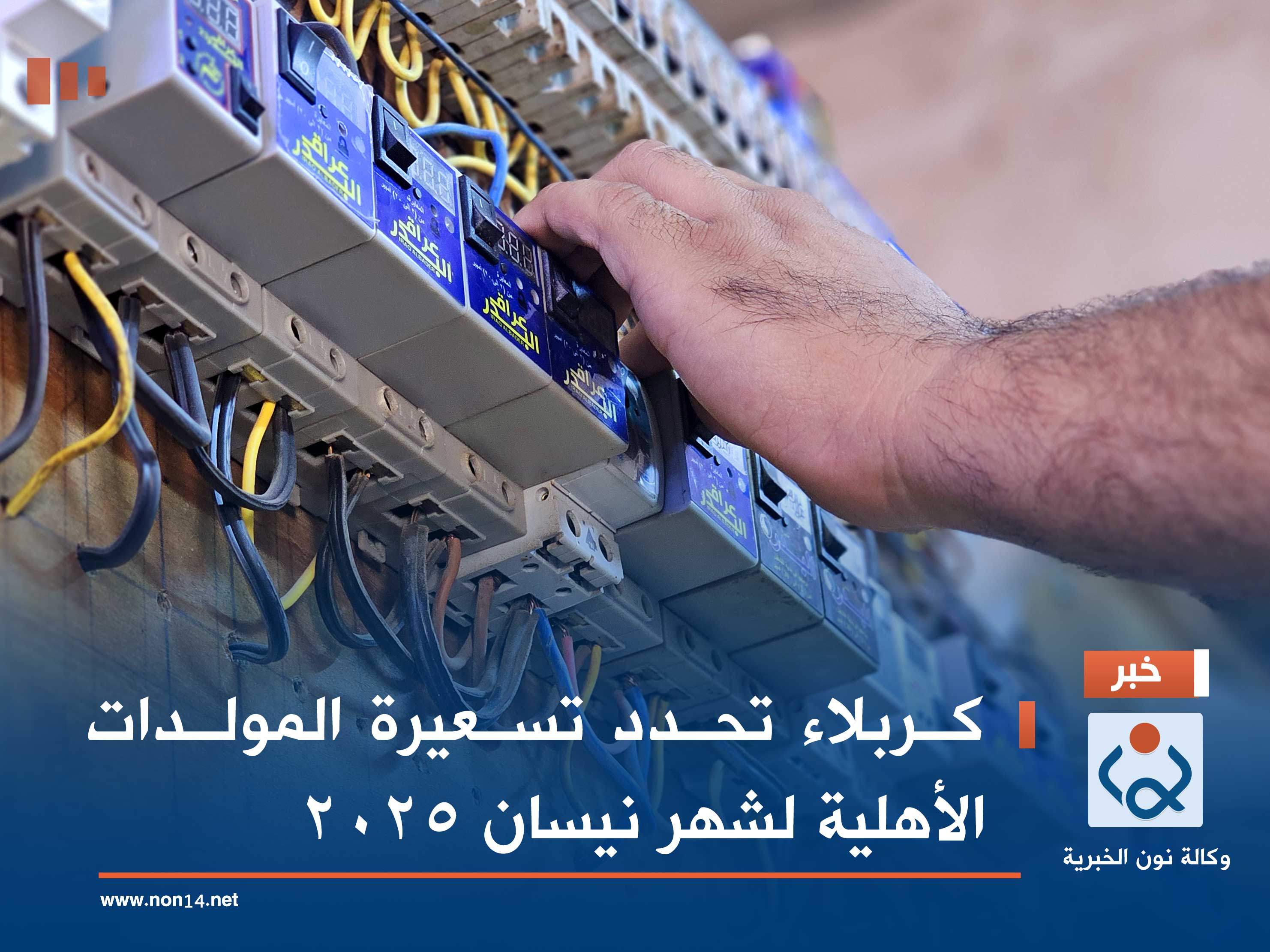 كربلاء تحدد تسعيرة المولدات الأهلية لشهر نيسان 2025