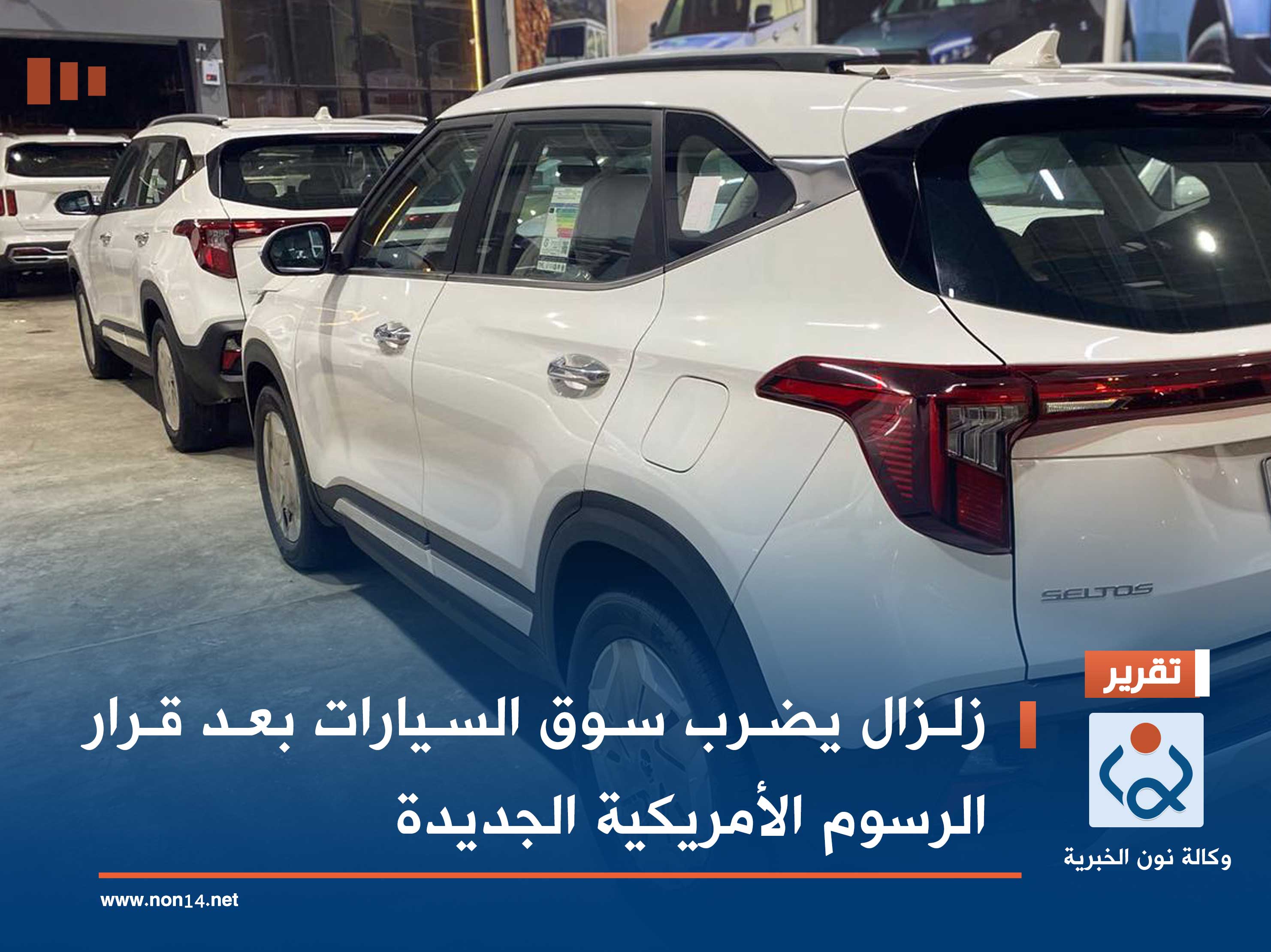 زلزال يضرب سوق السيارات بعد قرار الرسوم الأمريكية الجديدة