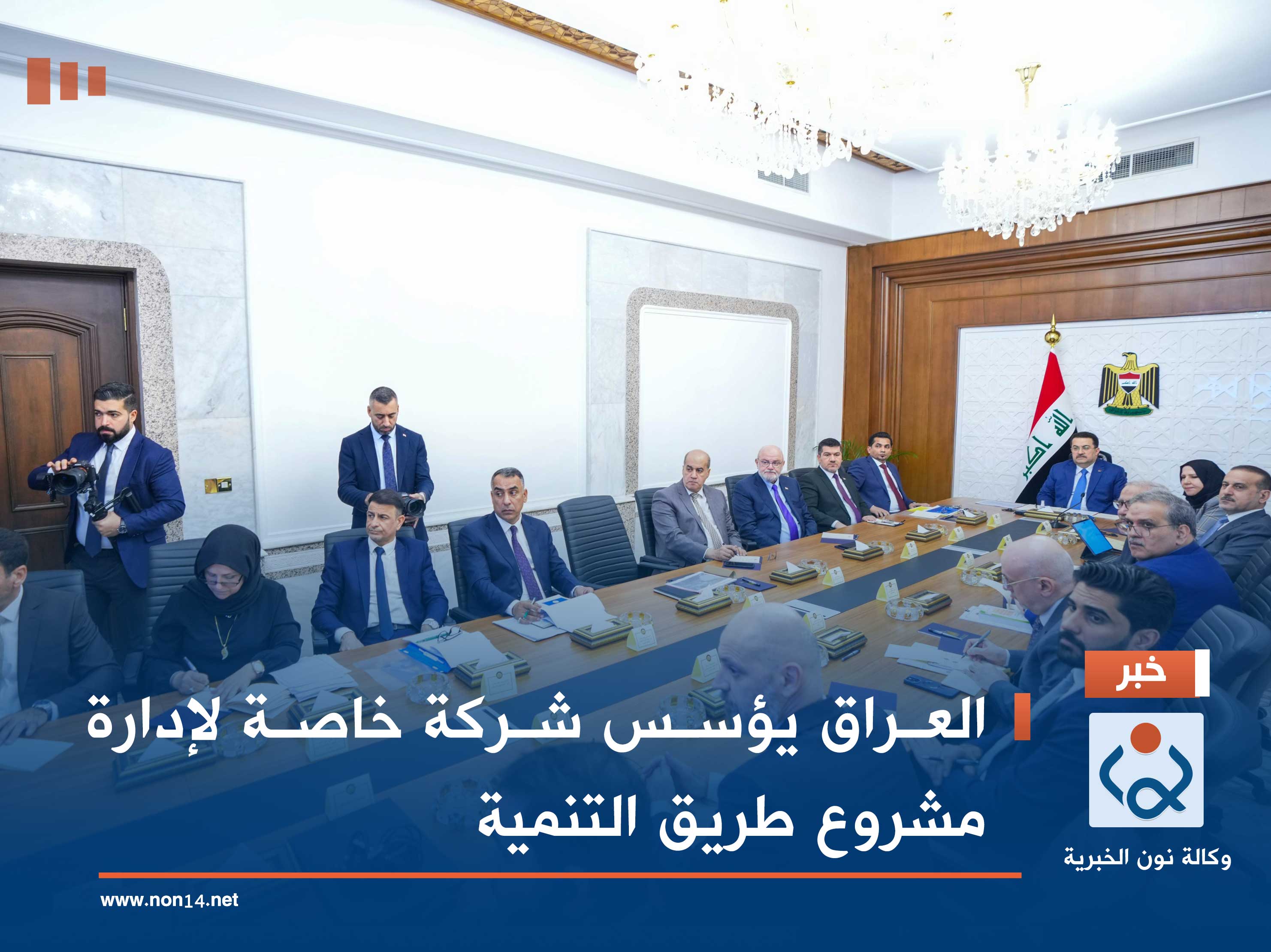 العراق يؤسس شركة خاصة لإدارة مشروع طريق التنمية