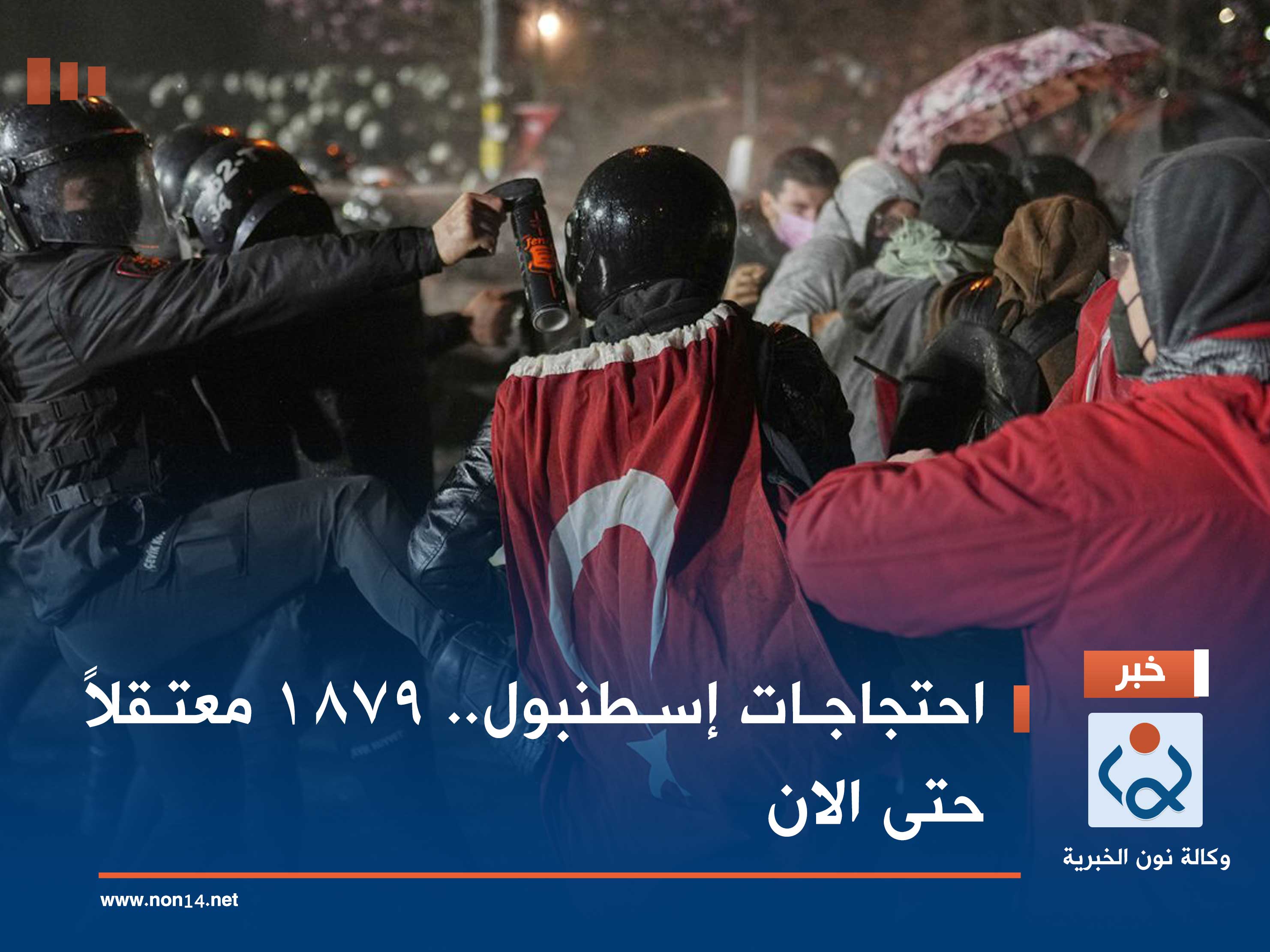 احتجاجات إسطنبول.. 1879 معتقلاً حتى الان