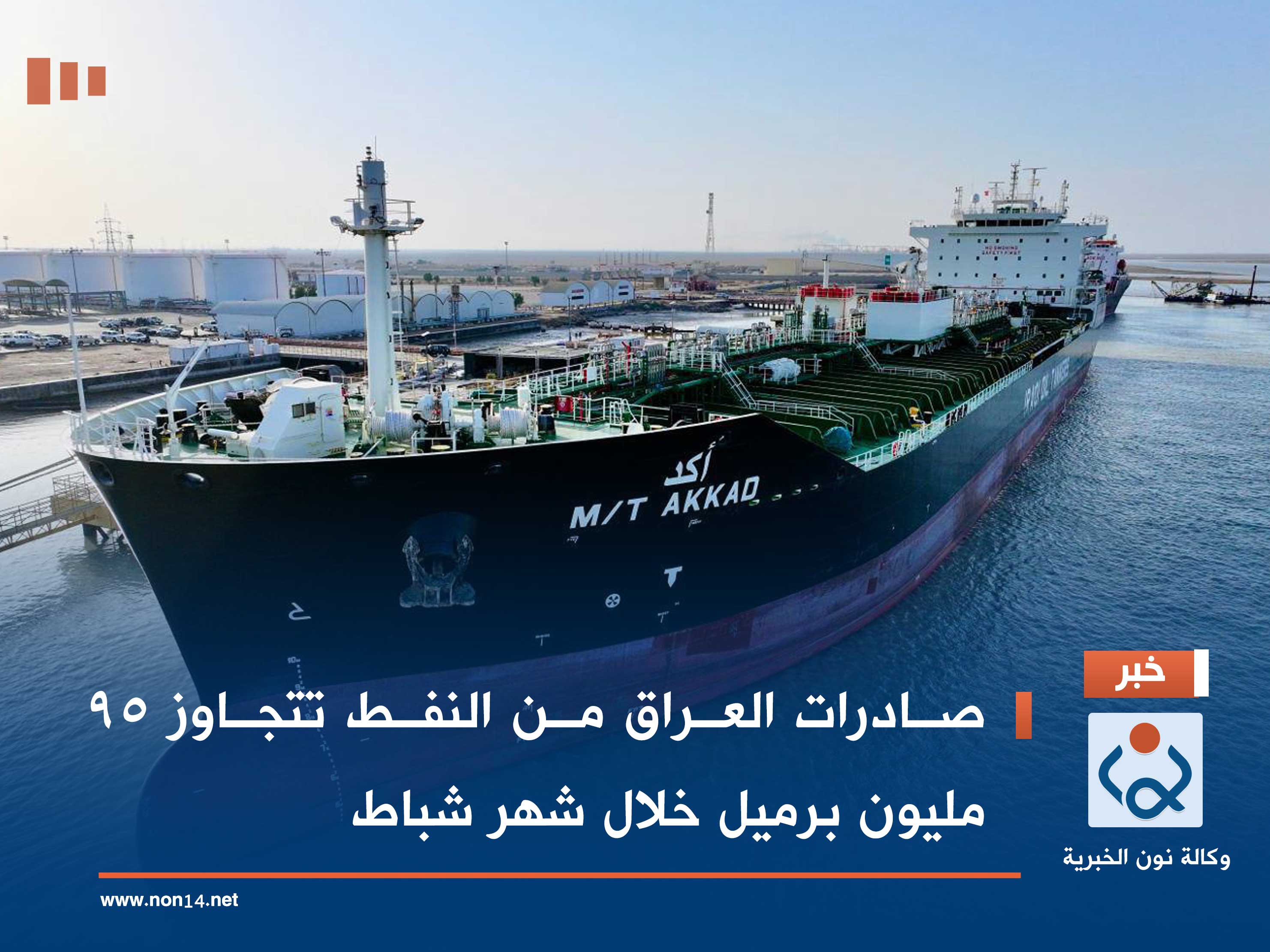 صادرات العراق من النفط تتجاوز 95 مليون برميل خلال شهر شباط