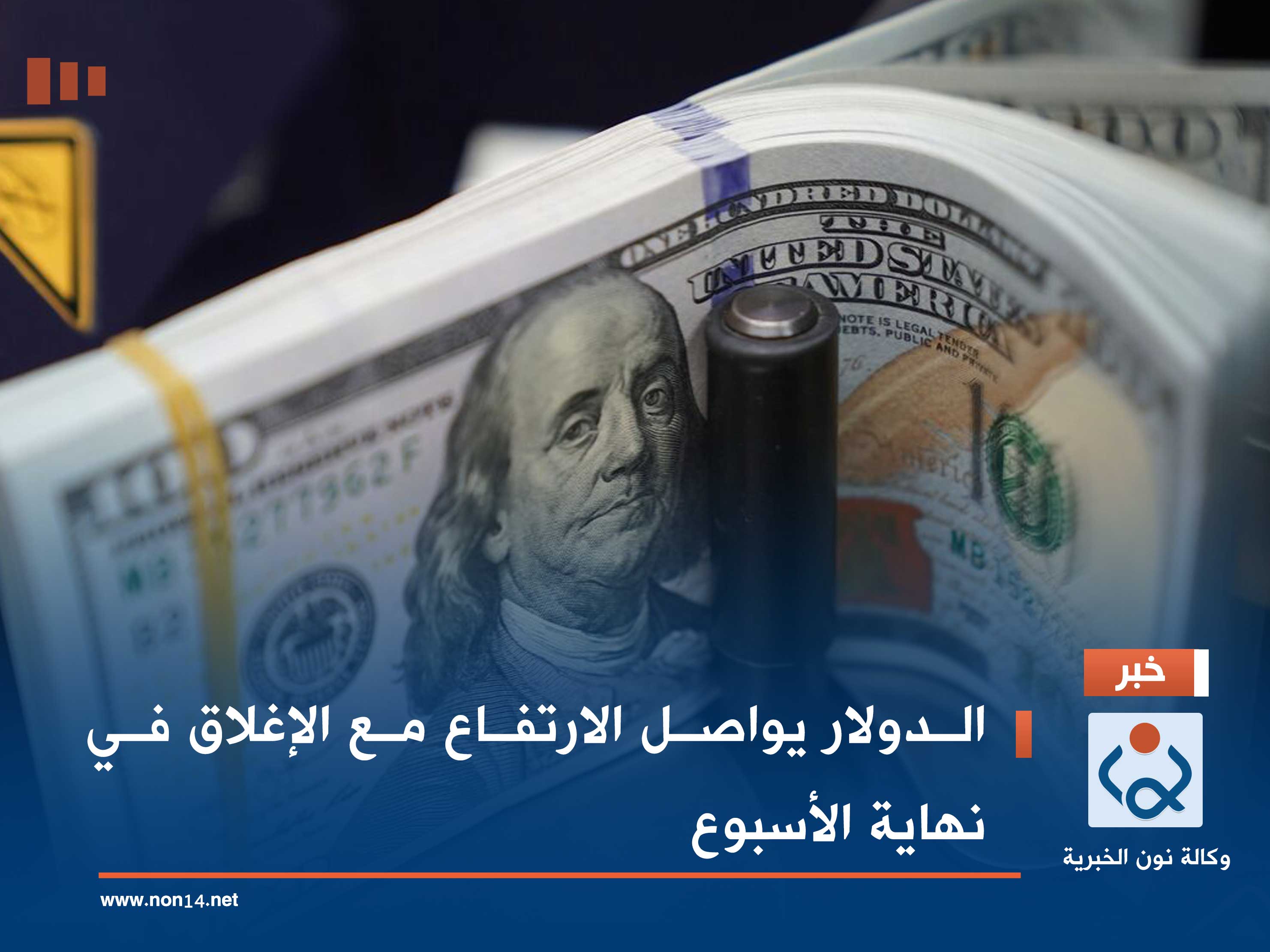 الدولار يواصل الارتفاع مع الإغلاق في نهاية الأسبوع