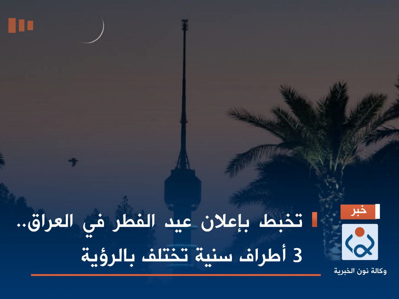 تخبط بإعلان عيد الفطر في العراق.. 3 أطراف سنية تختلف بالرؤية