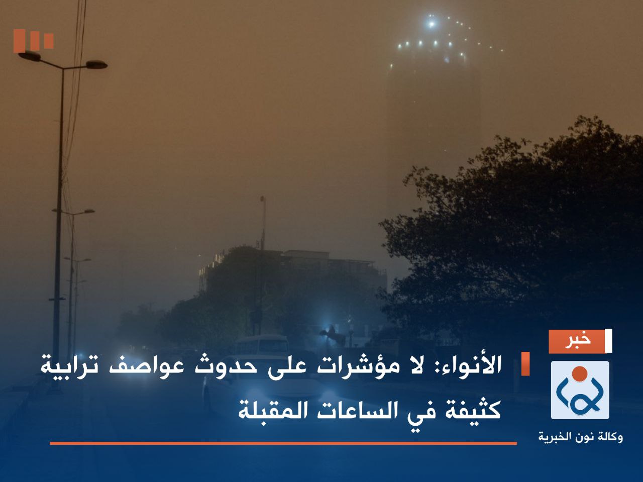 الأنواء: لا مؤشرات على حدوث عواصف ترابية كثيفة في الساعات المقبلة