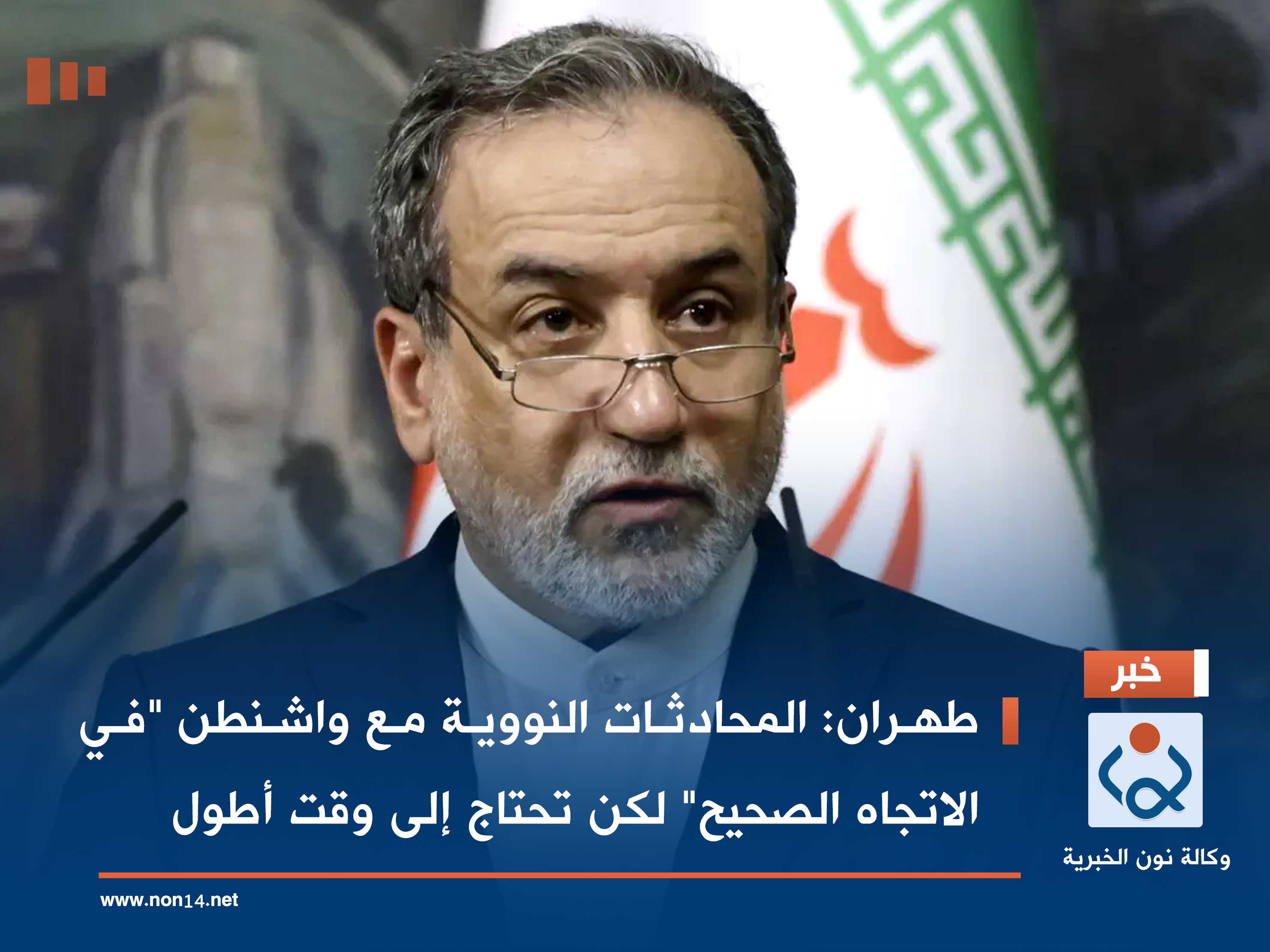 طهران: المحادثات النووية مع واشنطن "في الاتجاه الصحيح" لكن تحتاج إلى وقت أطول