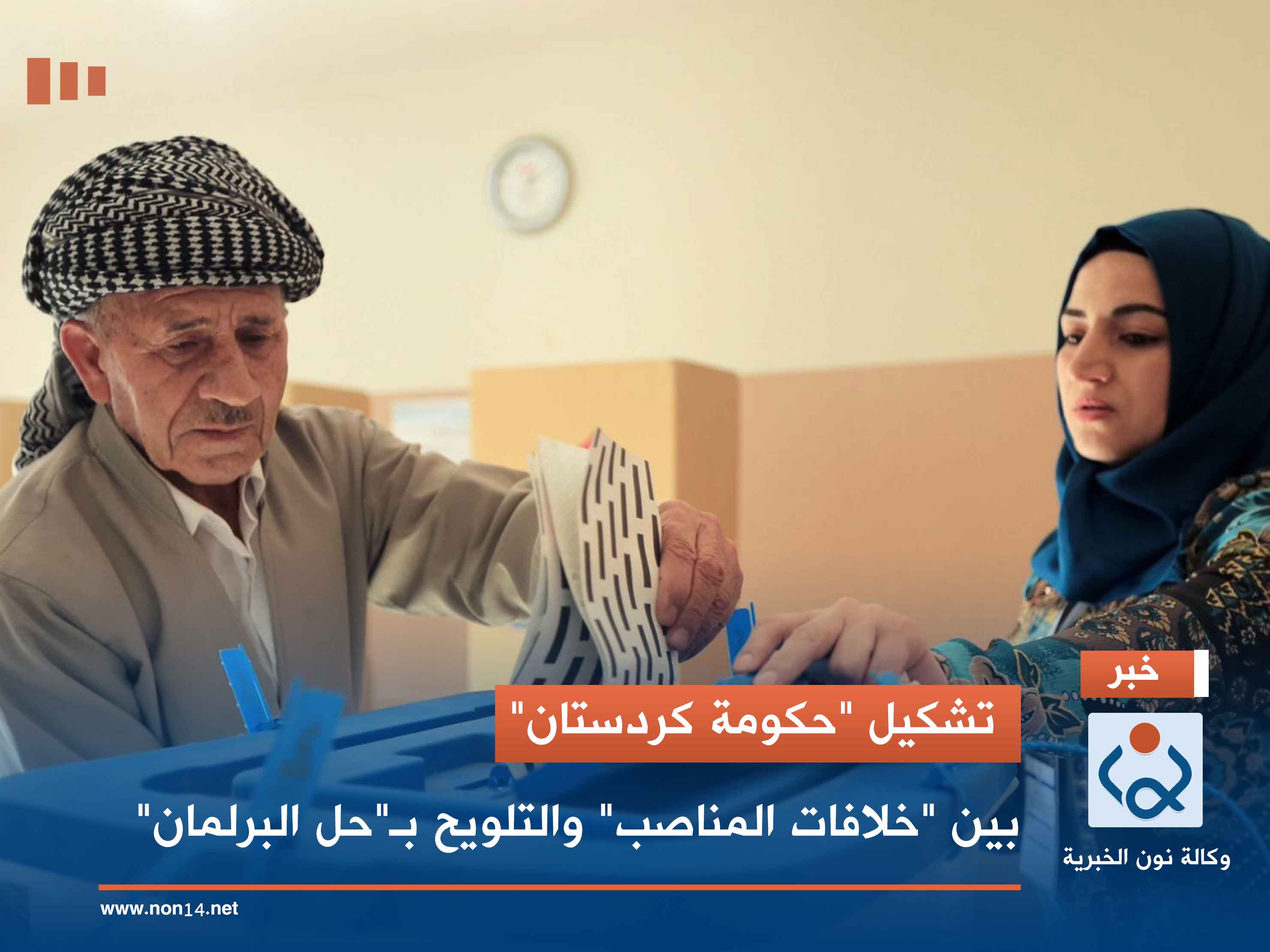 تشكيل "حكومة كردستان".. بين "خلافات المناصب" والتلويح بـ"حل البرلمان"