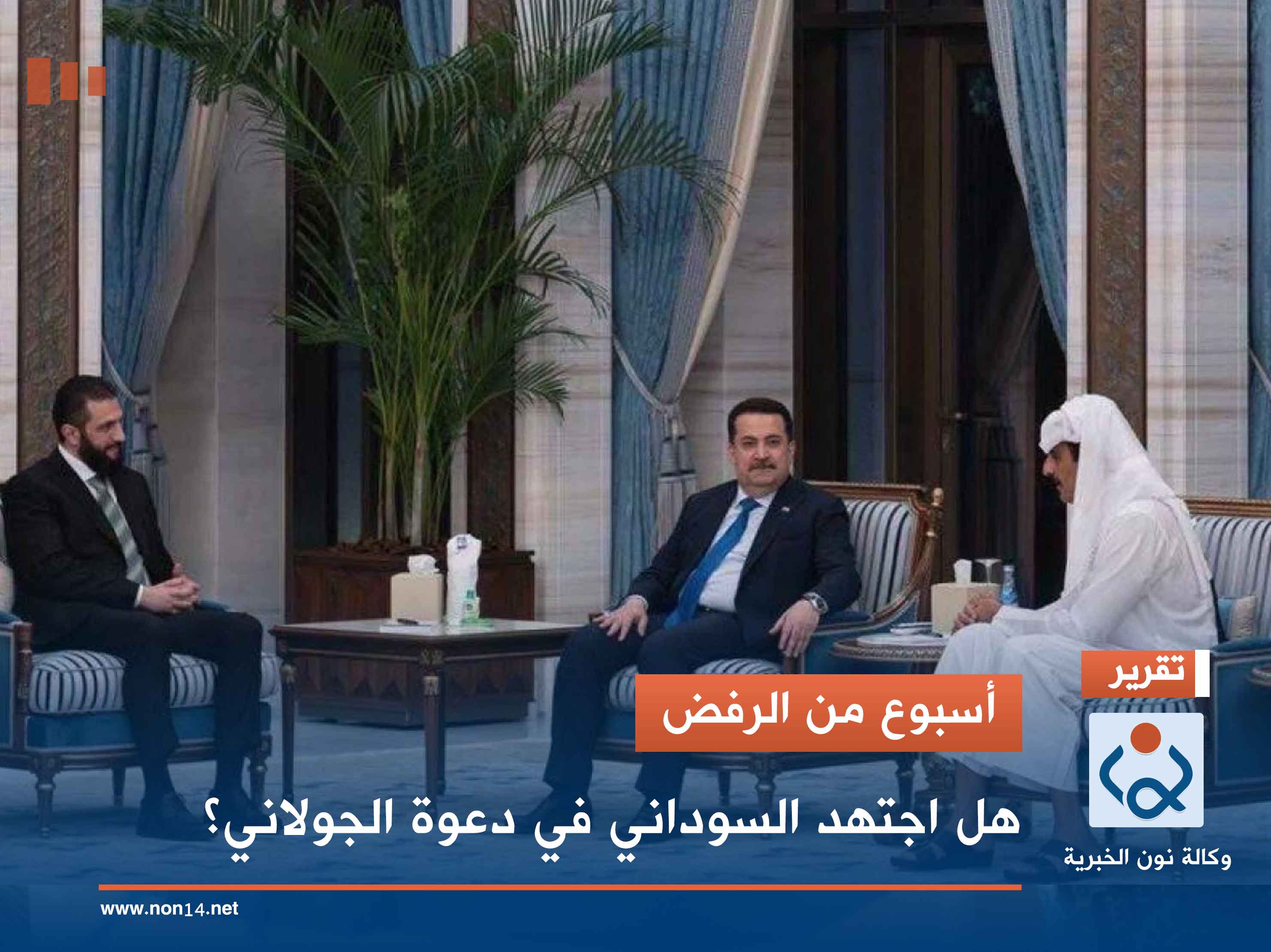 أسبوع من الرفض.. هل اجتهد السوداني في دعوة الجولاني؟