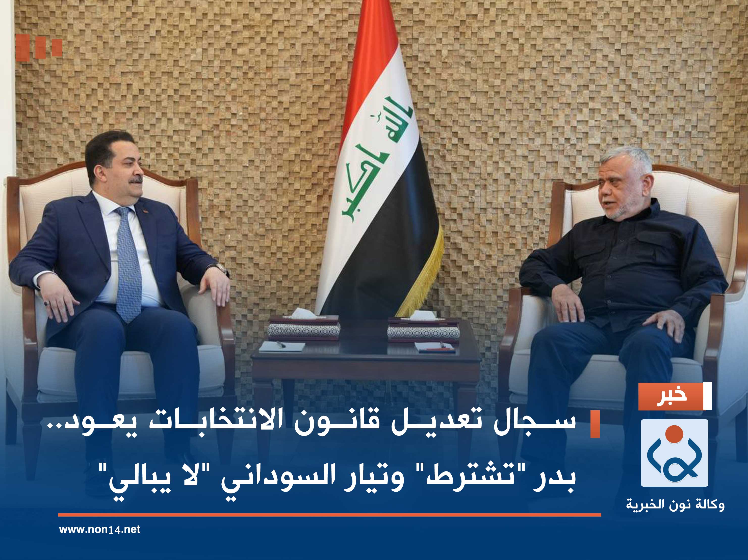 سجال تعديل قانون الانتخابات يعود.. بدر "تشترط" وتيار السوداني "لا يبالي"