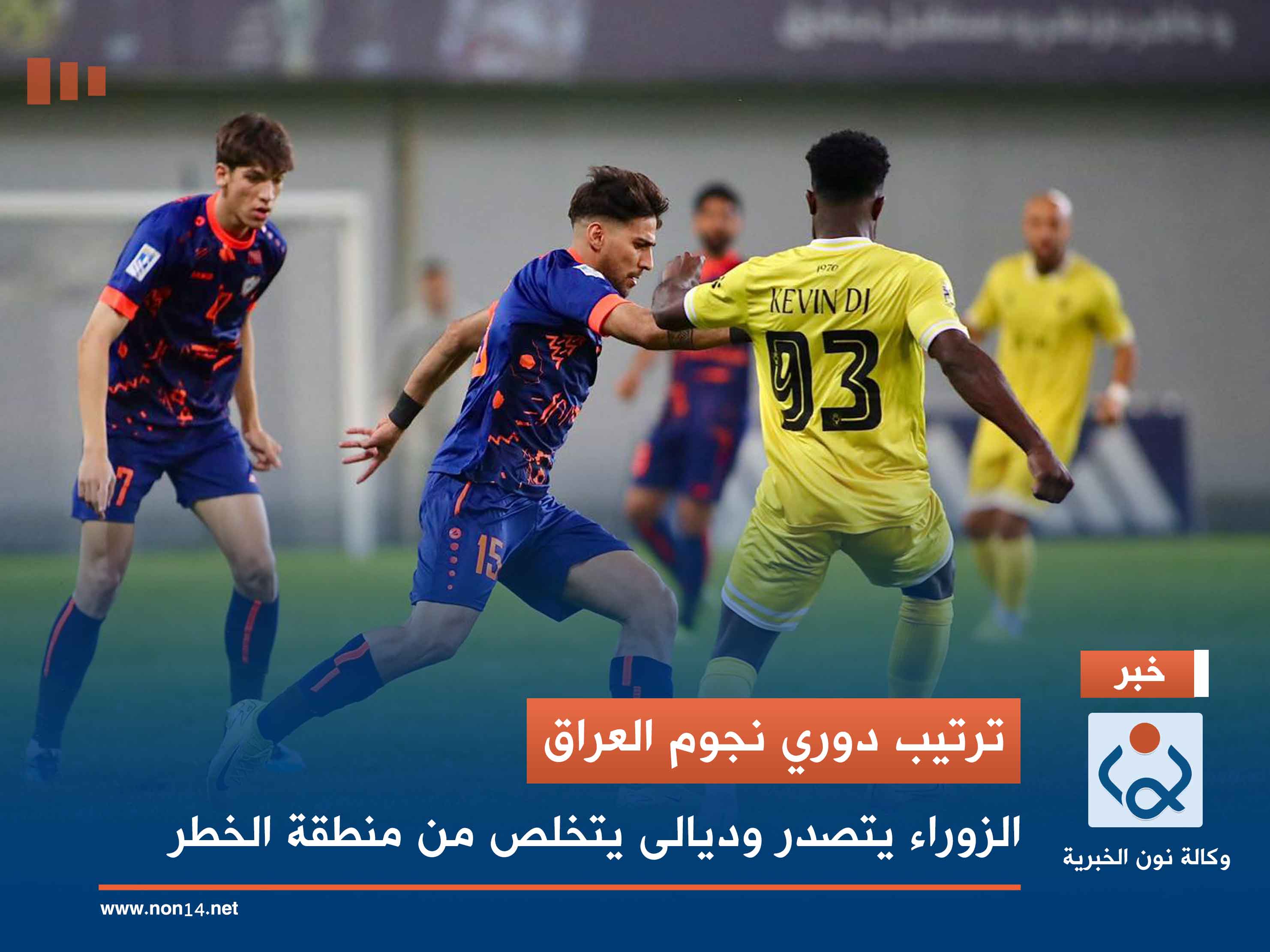 ترتيب دوري نجوم العراق .. الزوراء يتصدر وديالى يتخلص من منطقة الخطر