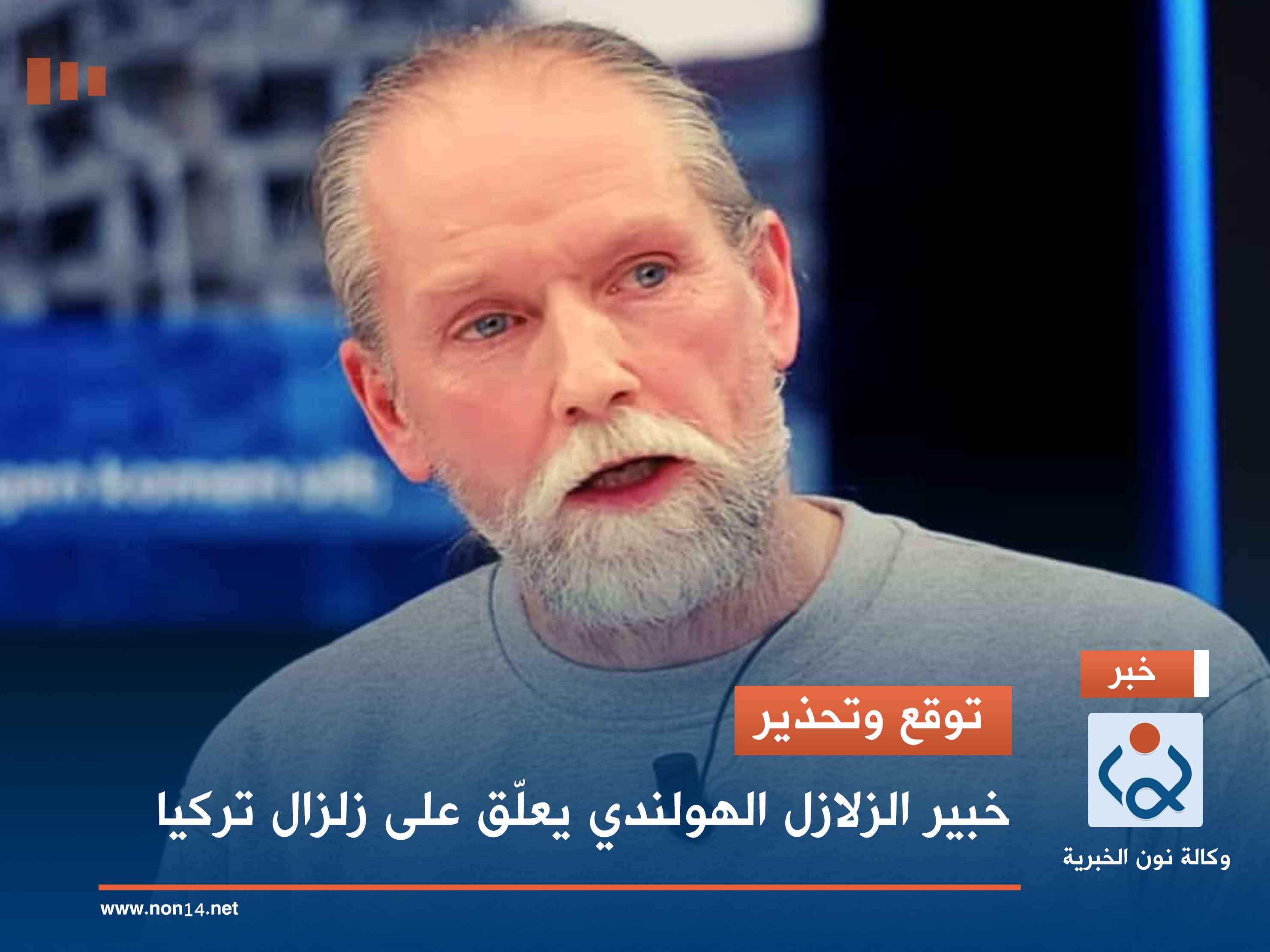 توقع وتحذير.. خبير الزلازل الهولندي يعلّق على زلزال تركيا